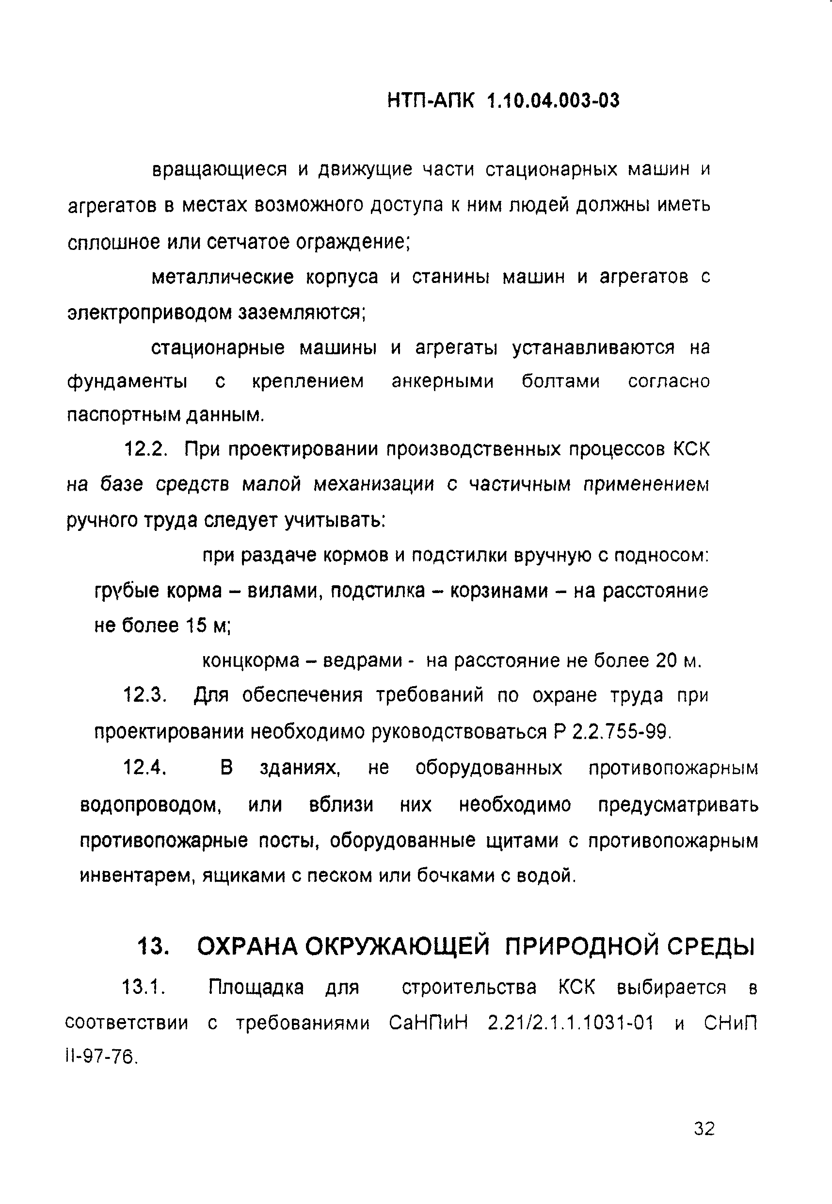 НТП АПК 1.10.04.003-03