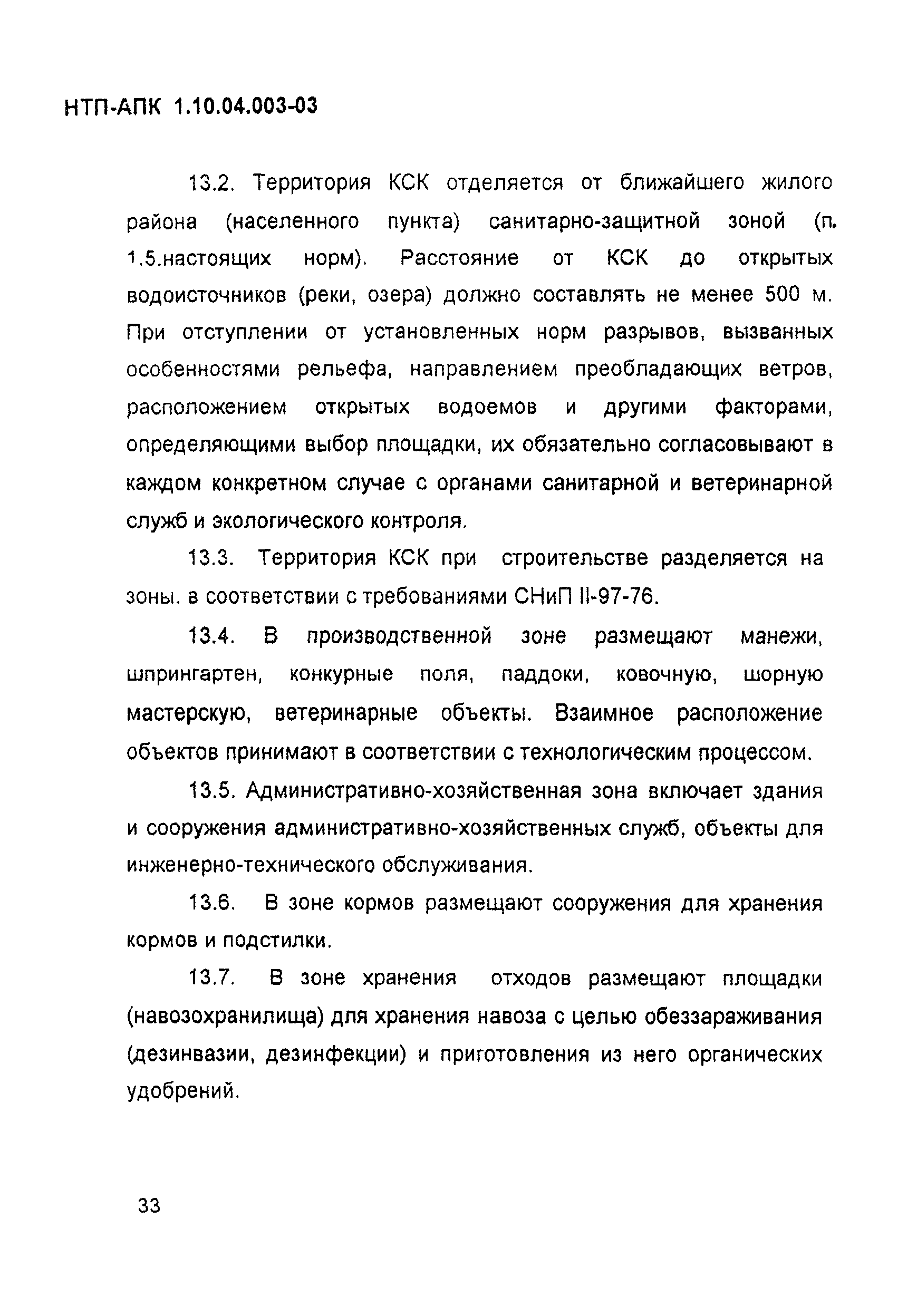 НТП АПК 1.10.04.003-03