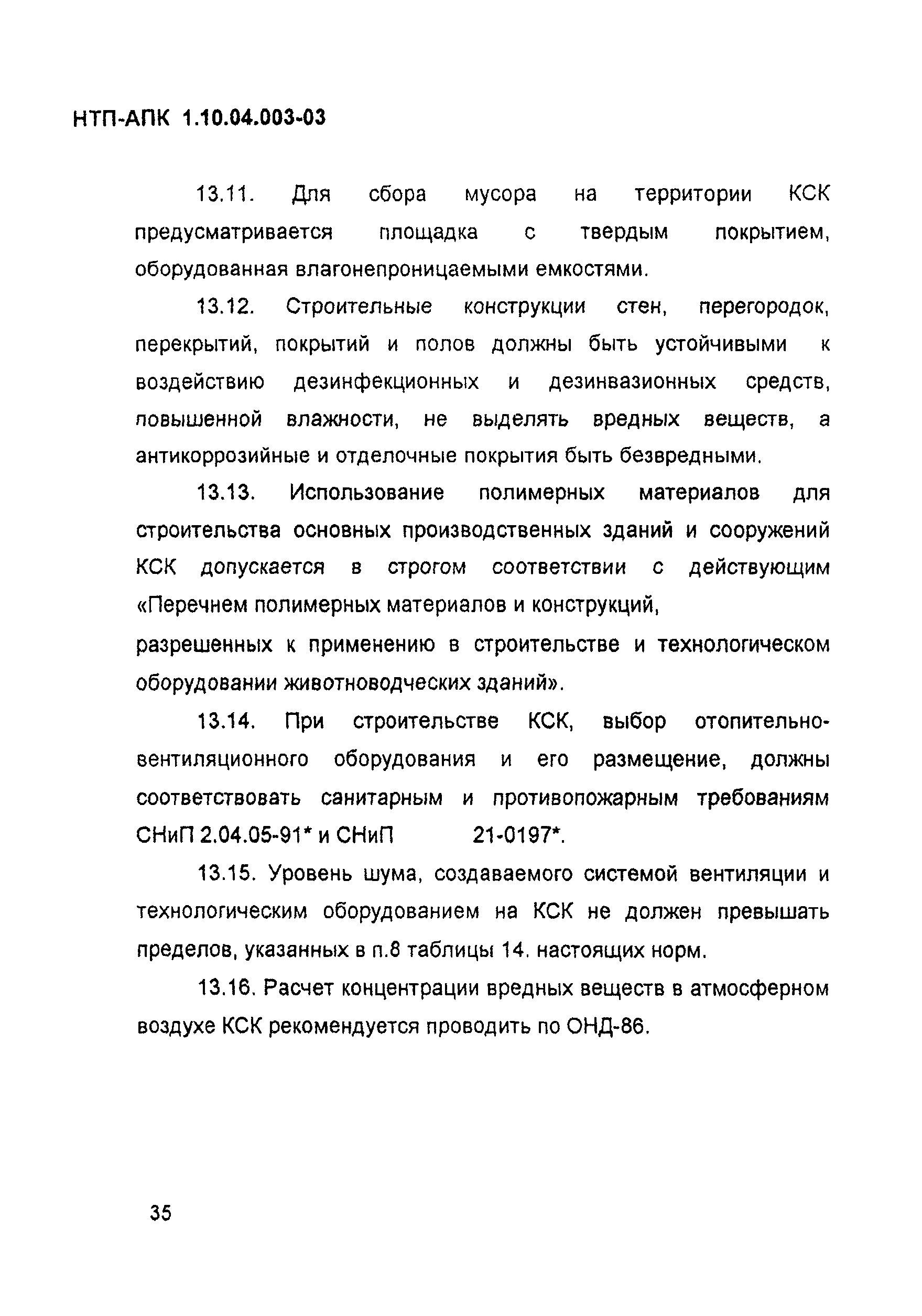 НТП АПК 1.10.04.003-03