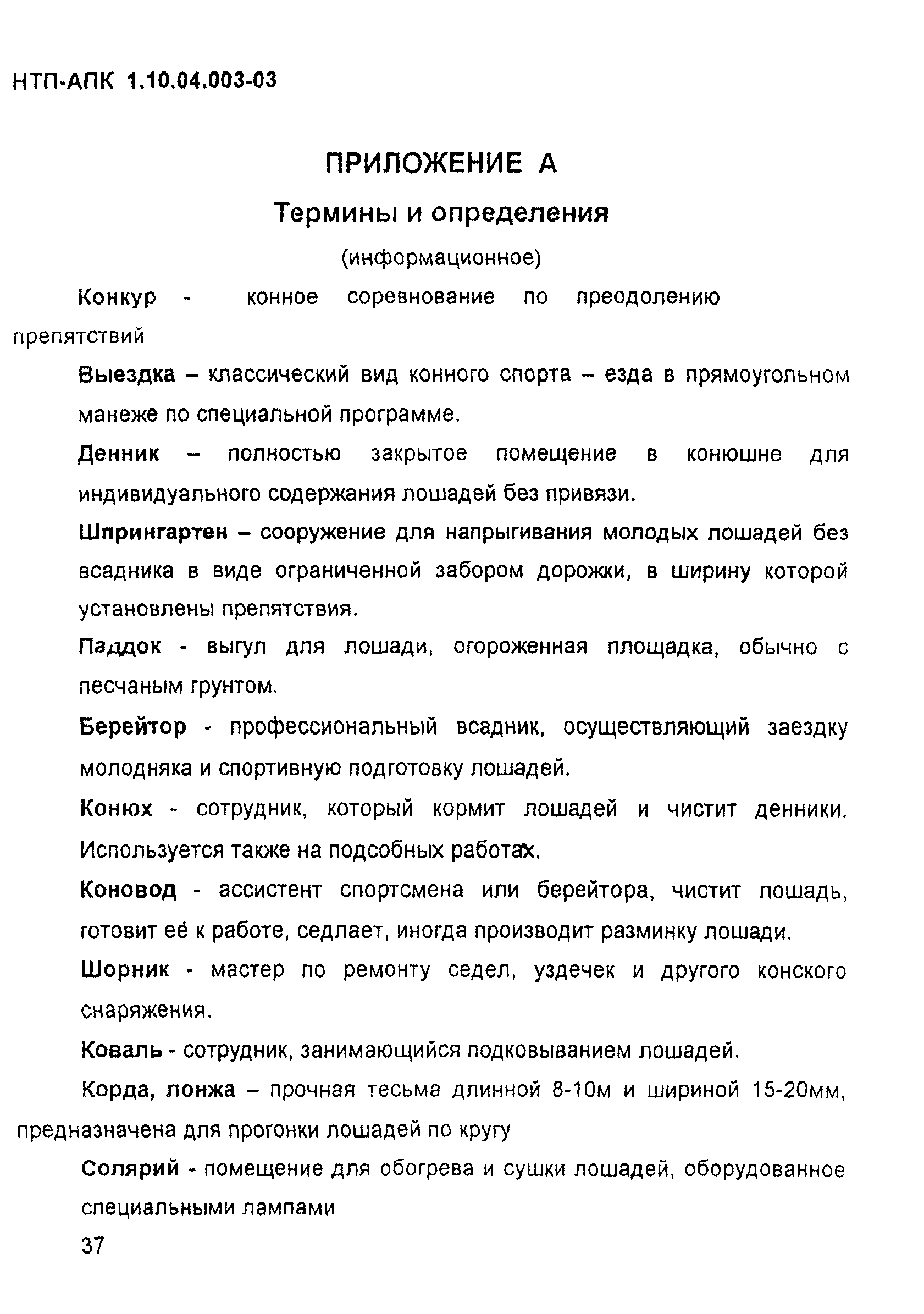 НТП АПК 1.10.04.003-03