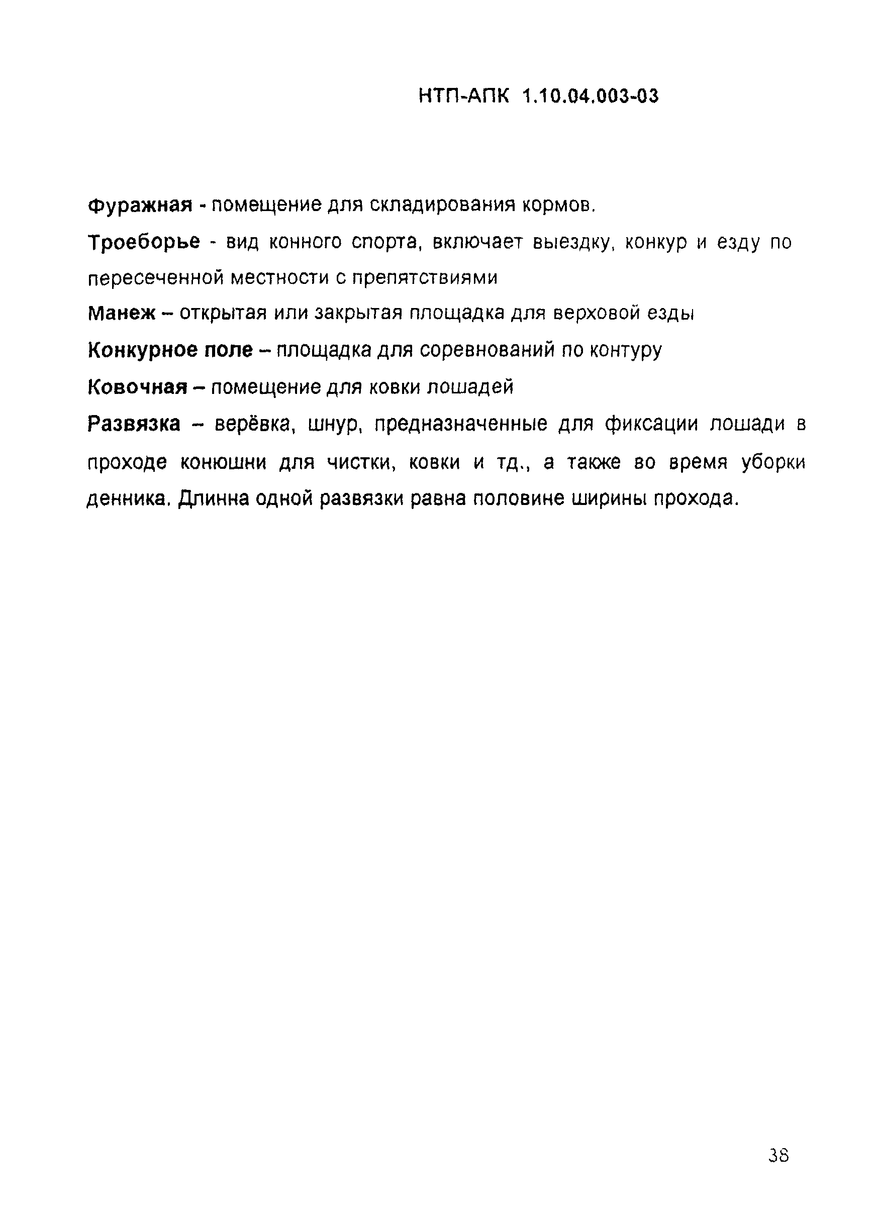 НТП АПК 1.10.04.003-03