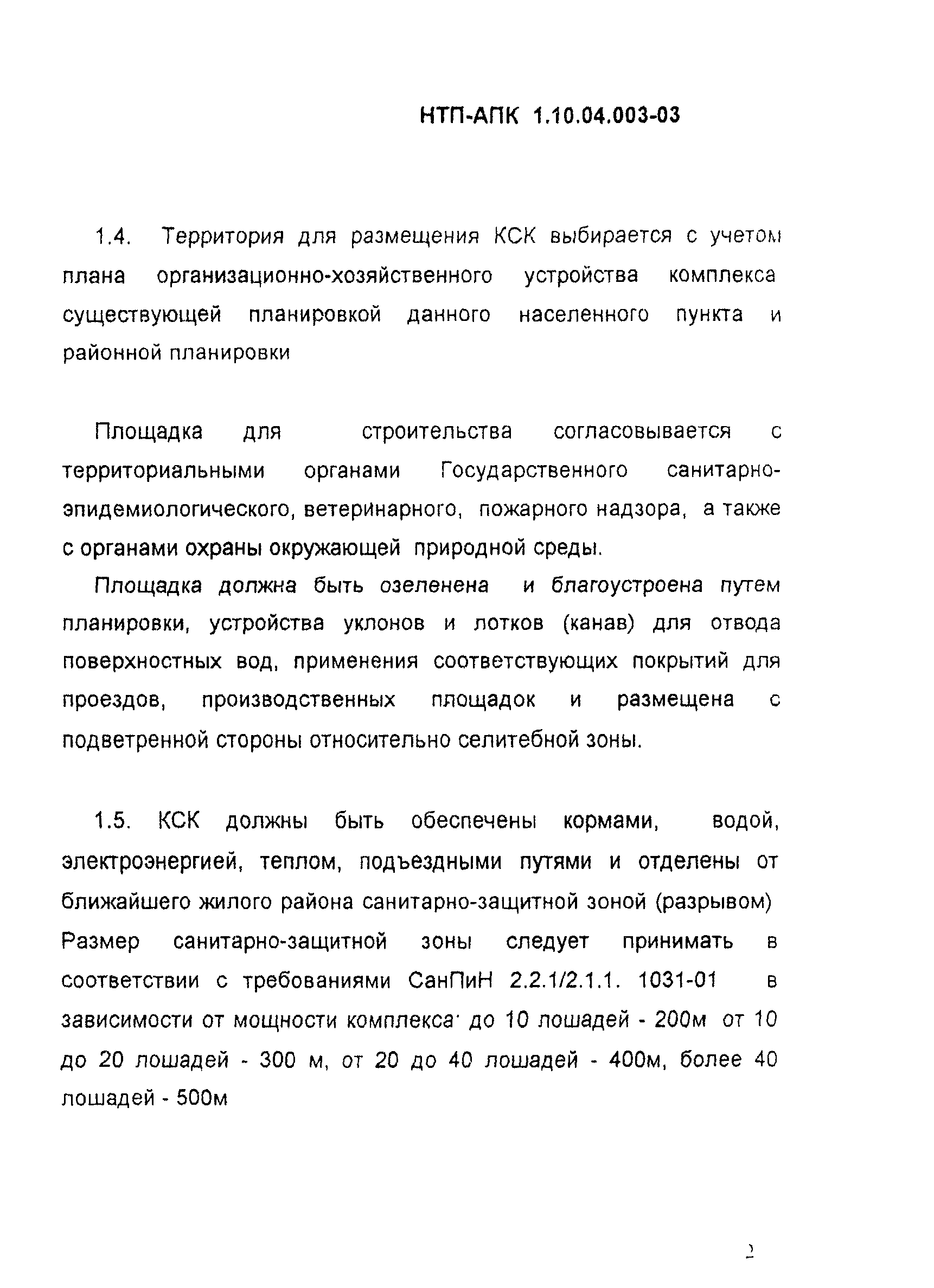 НТП АПК 1.10.04.003-03