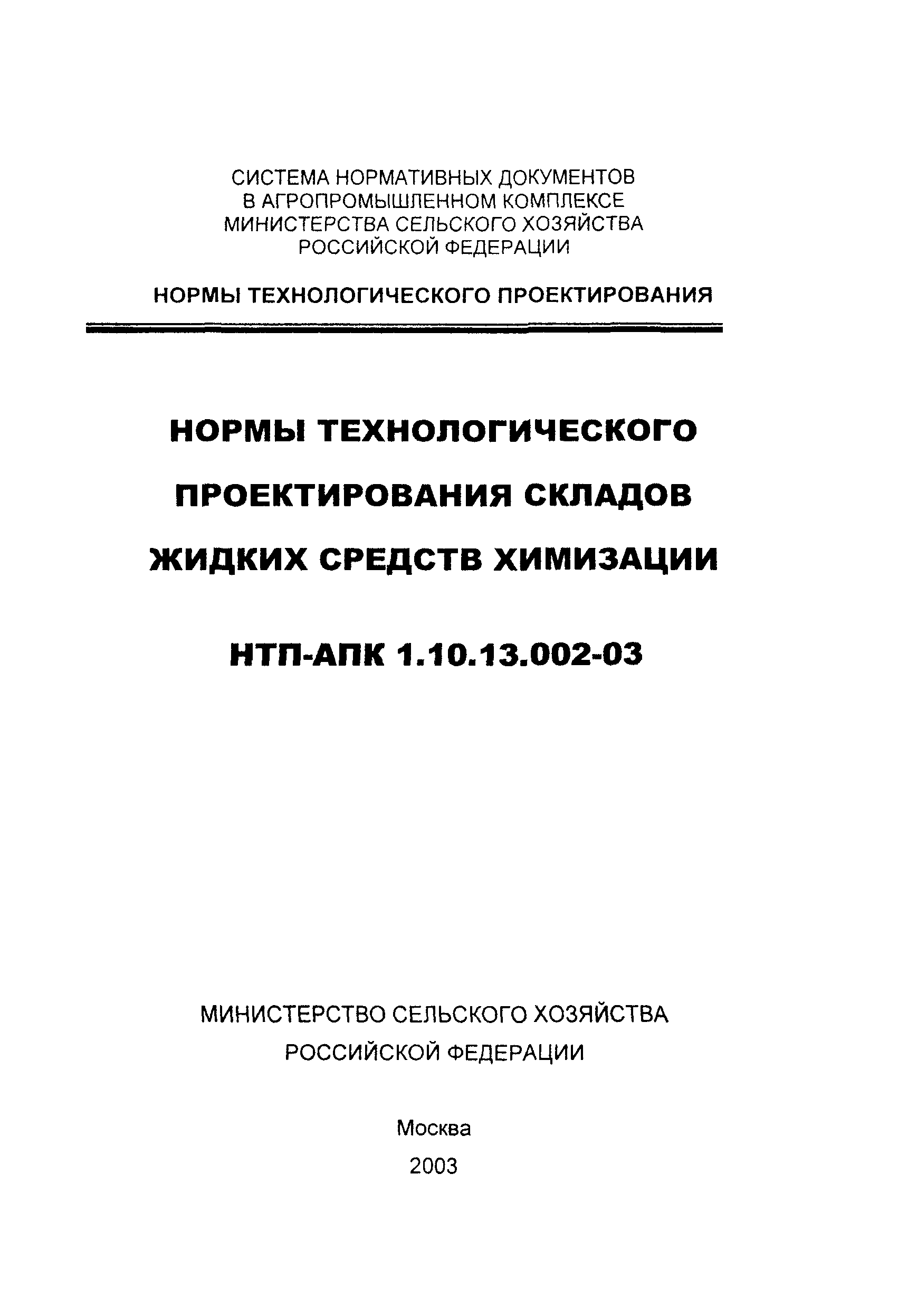 НТП АПК 1.10.13.002-03