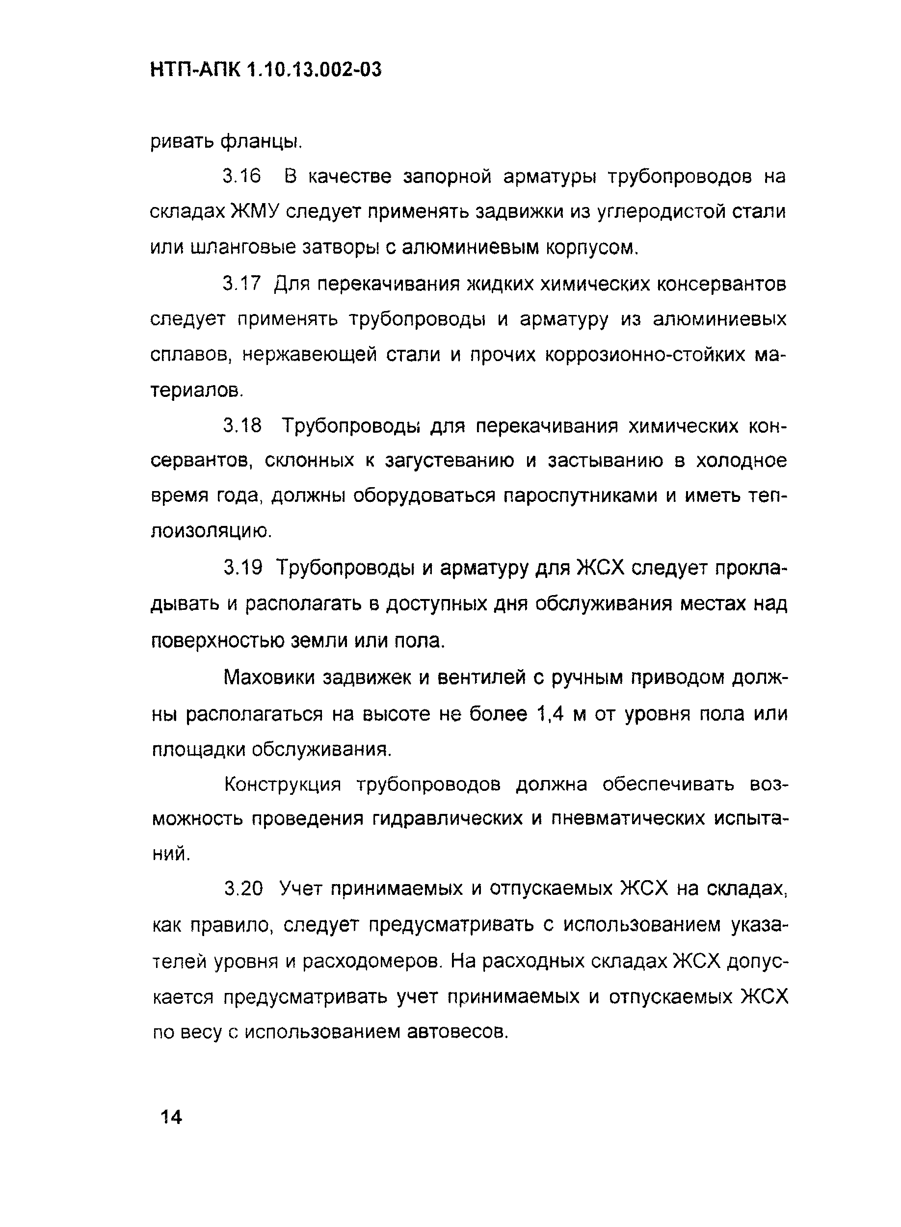 НТП АПК 1.10.13.002-03