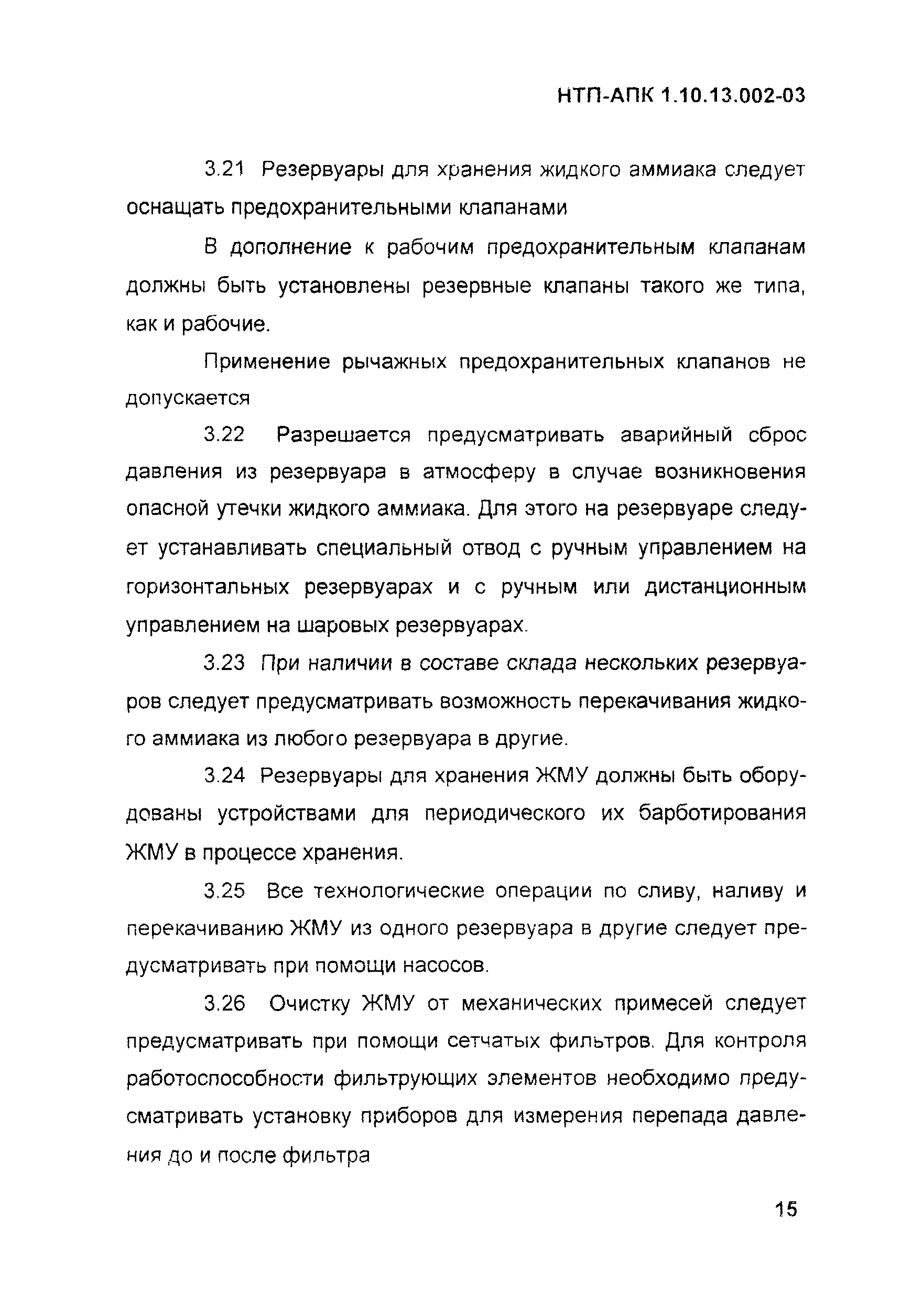 НТП АПК 1.10.13.002-03