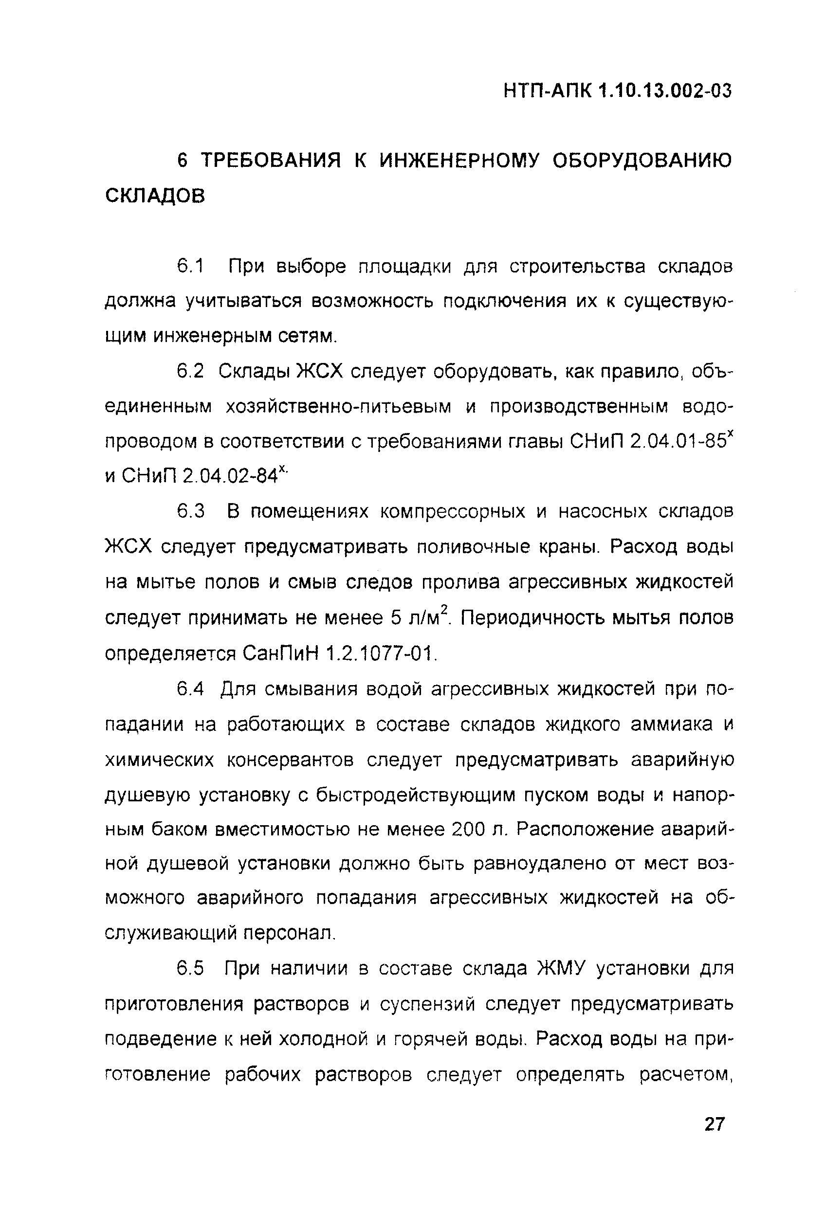 НТП АПК 1.10.13.002-03