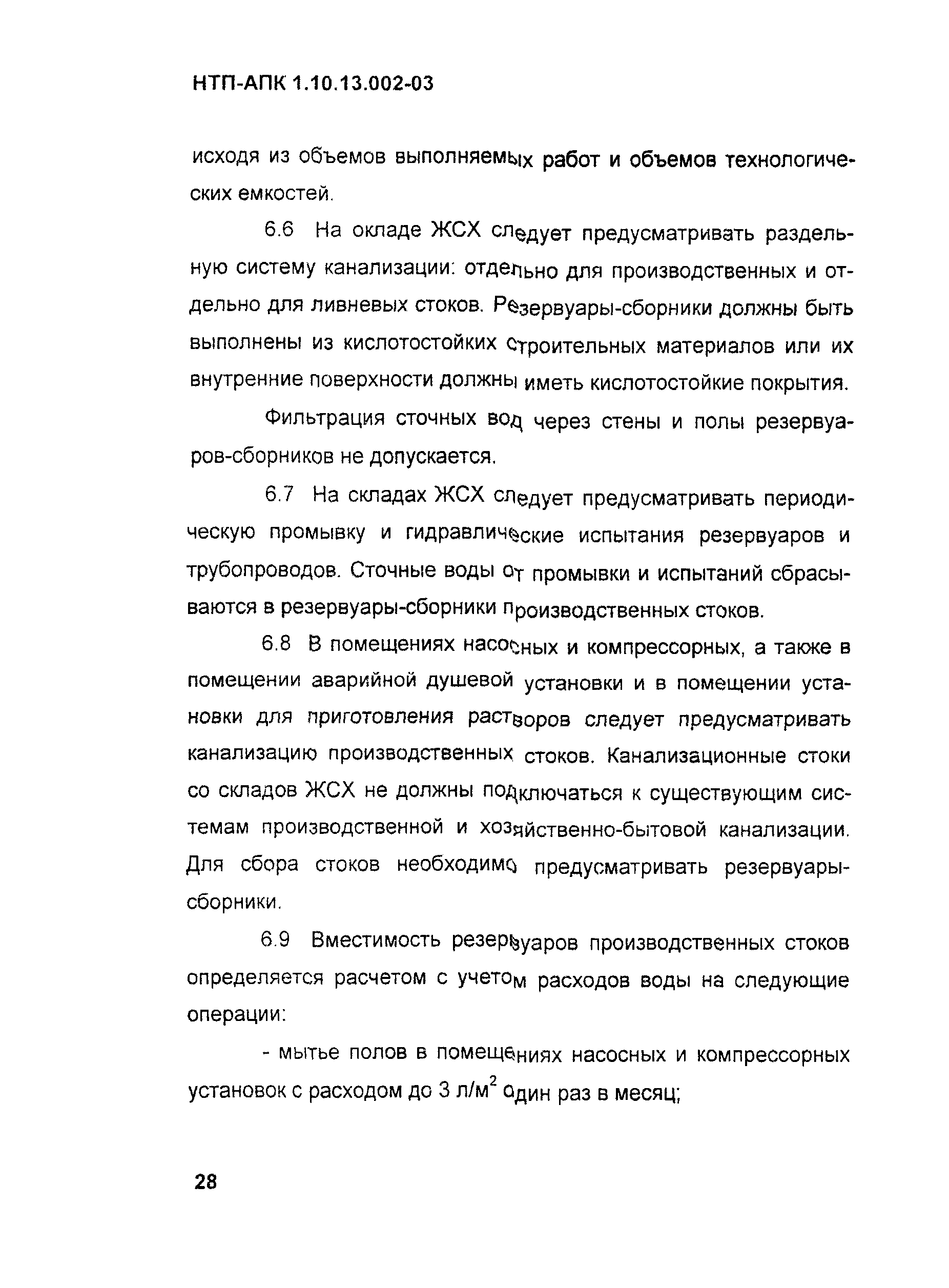 НТП АПК 1.10.13.002-03