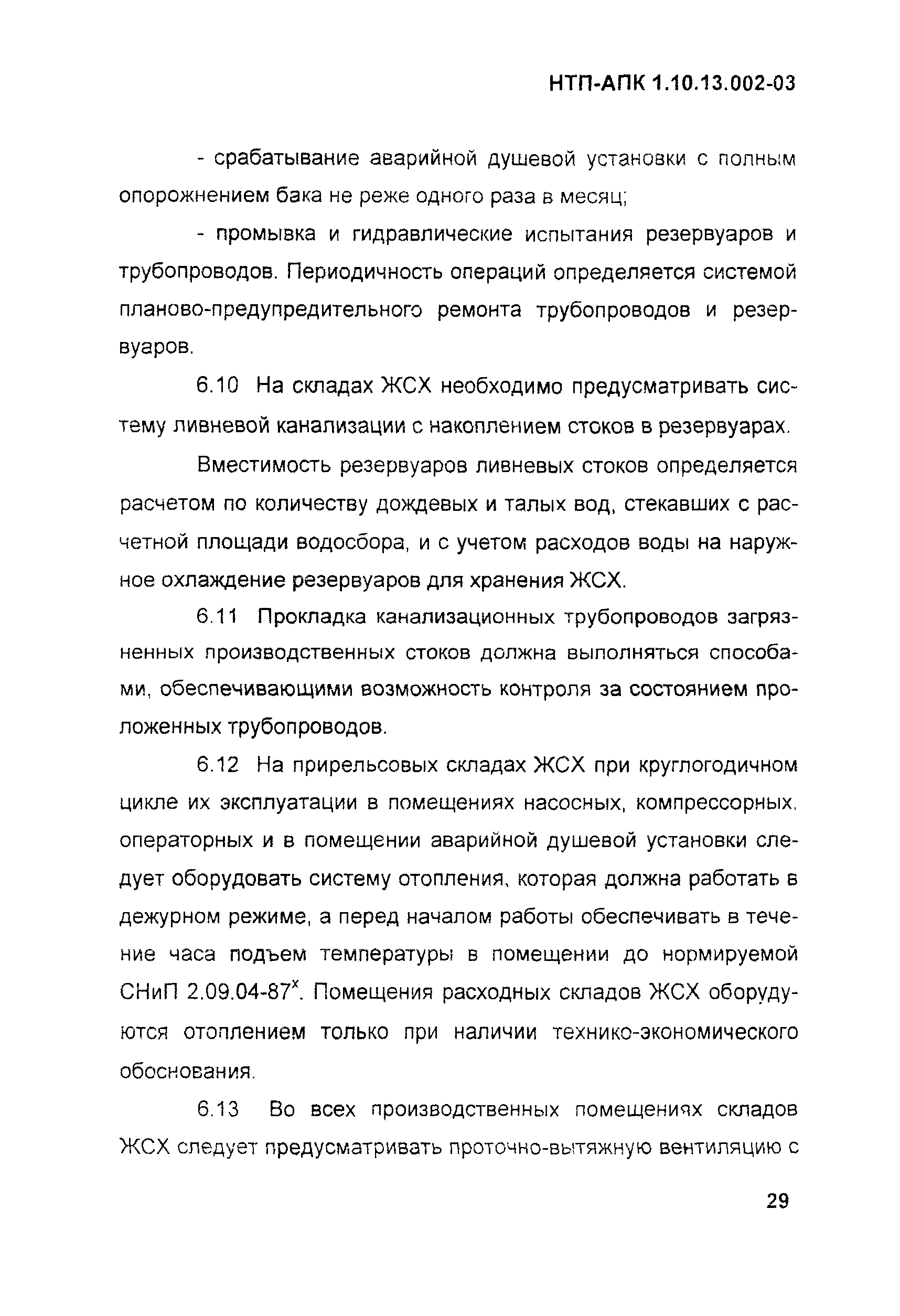 НТП АПК 1.10.13.002-03