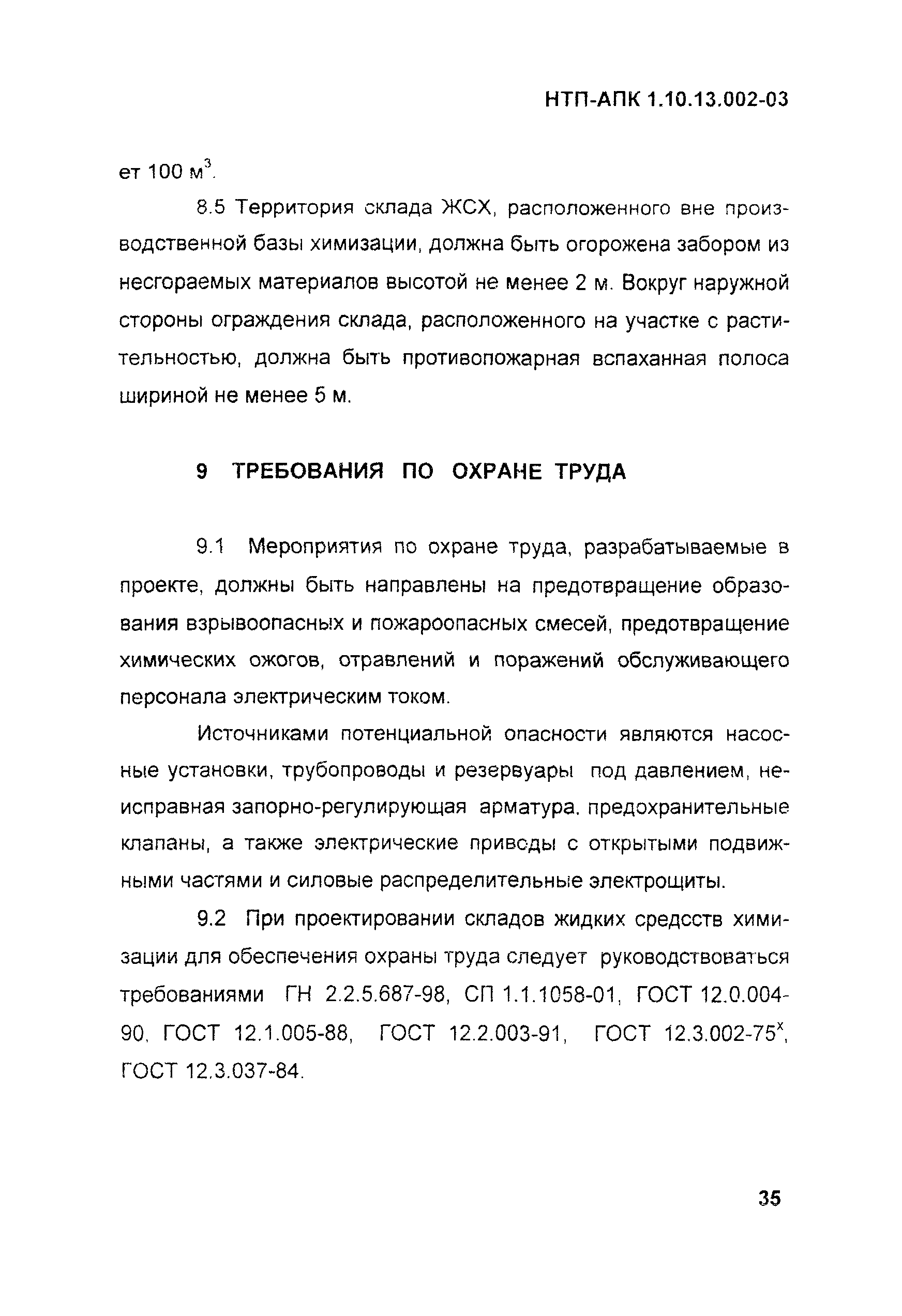 НТП АПК 1.10.13.002-03
