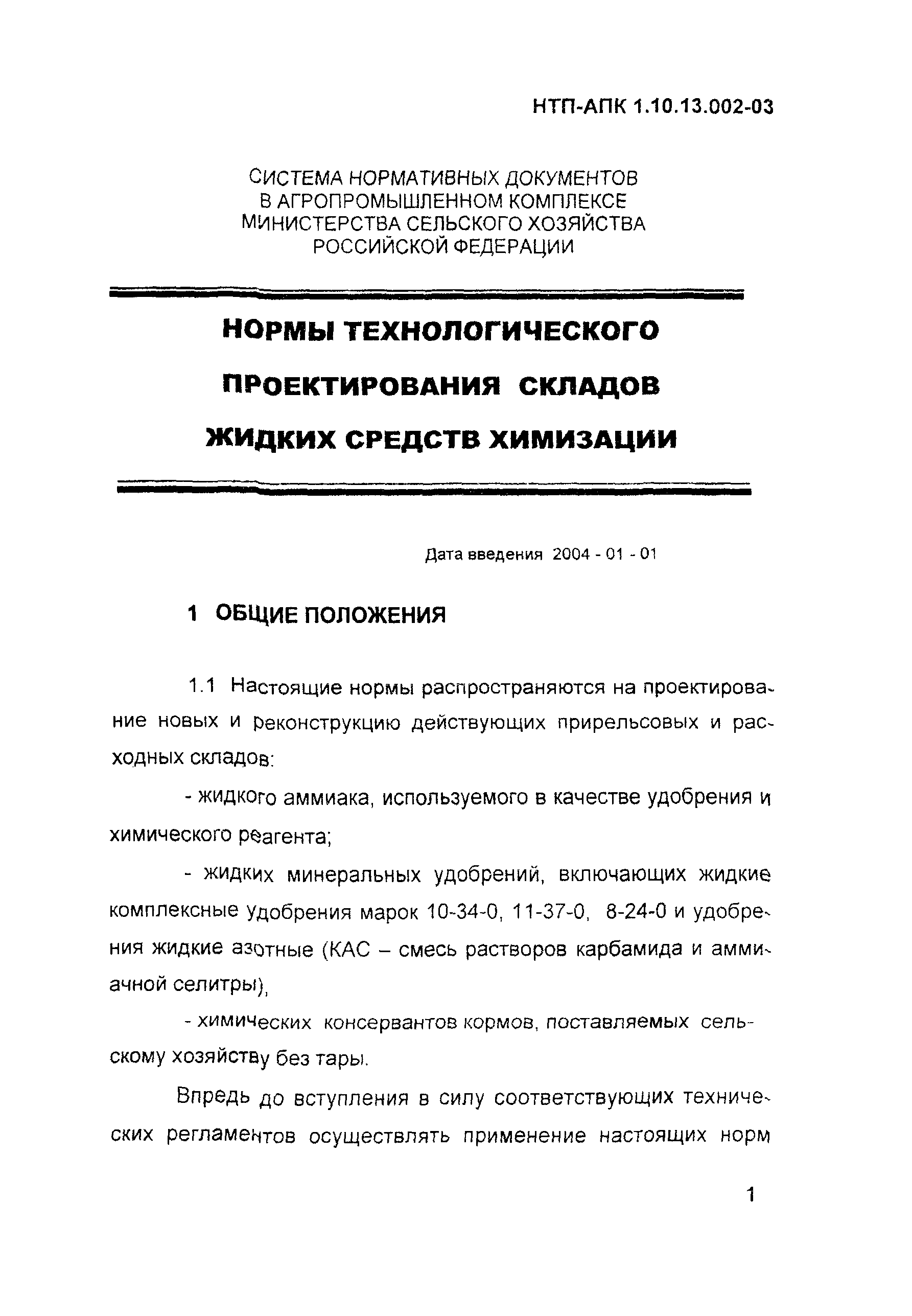 НТП АПК 1.10.13.002-03