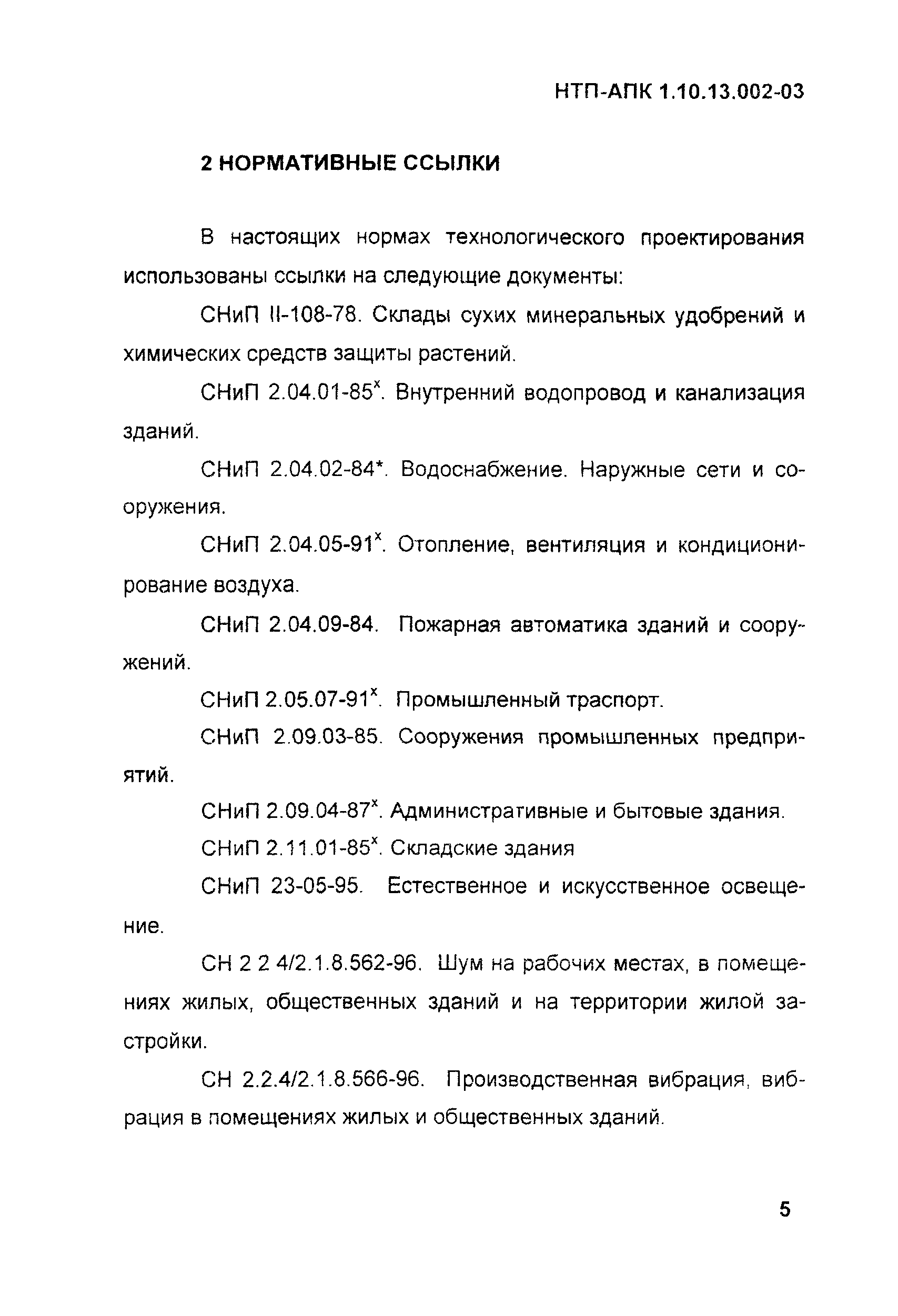 НТП АПК 1.10.13.002-03