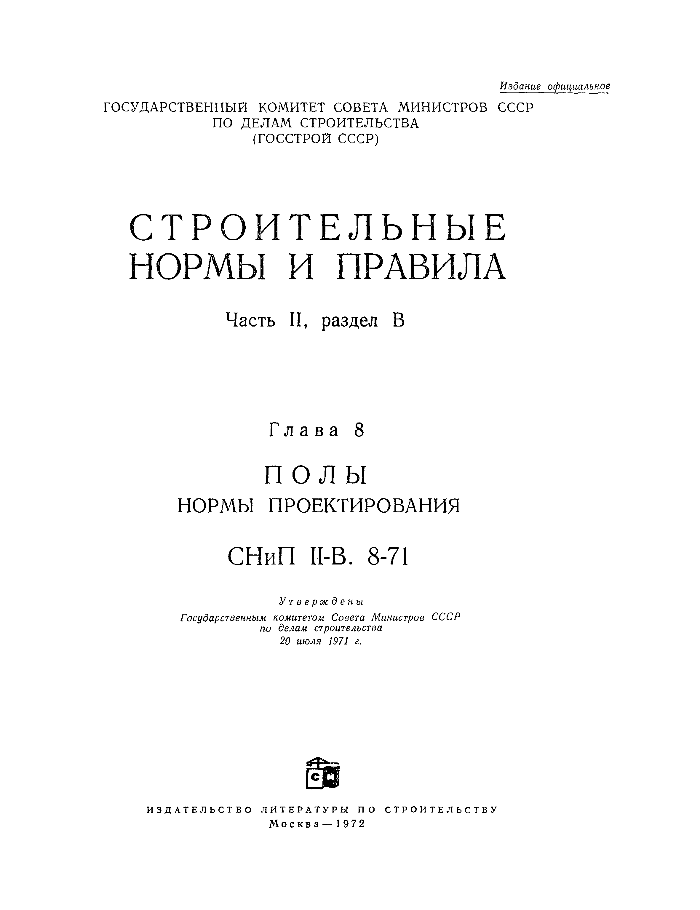 СНиП II-В.8-71