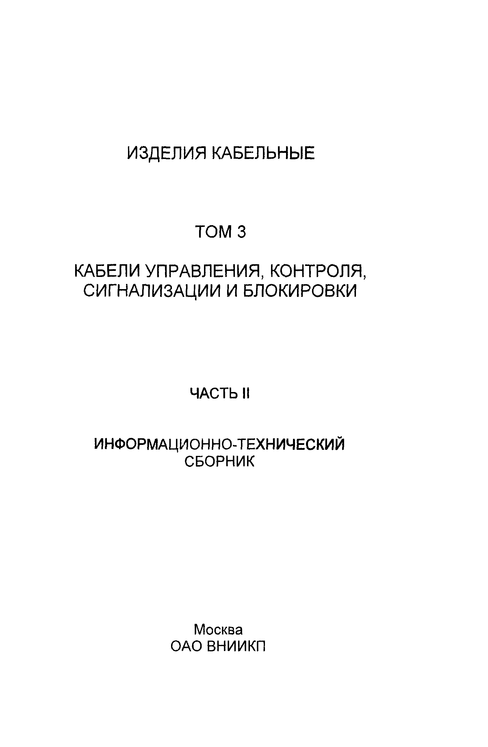 Информационно-технический сборник том 3