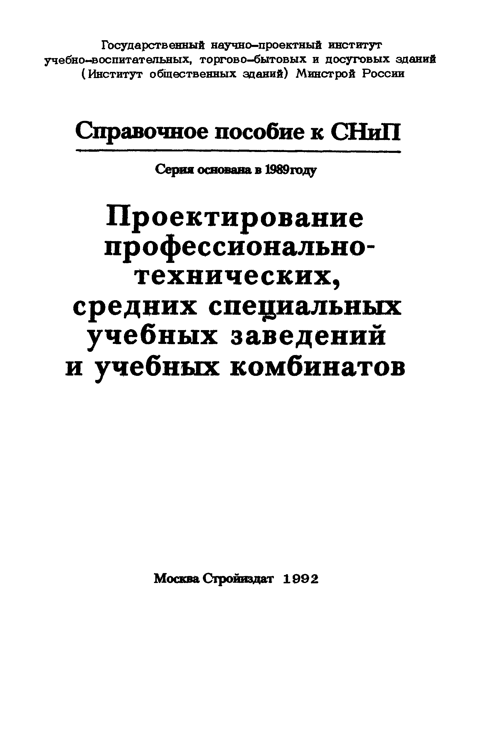 Пособие к СНиП 2.08.02-89