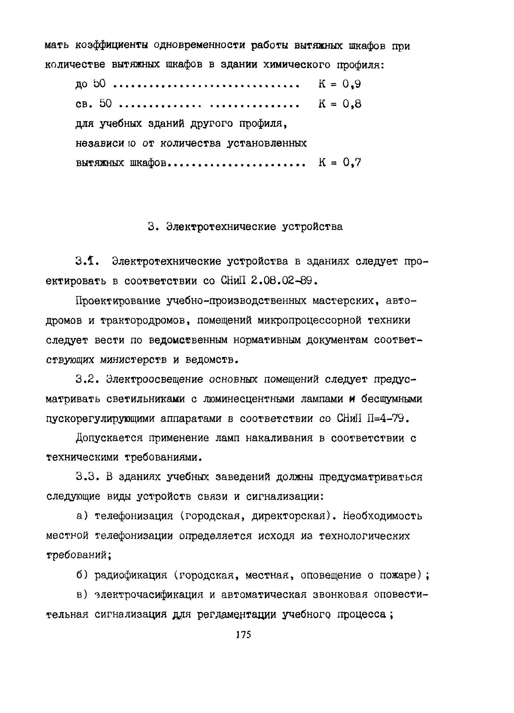 Пособие к СНиП 2.08.02-89