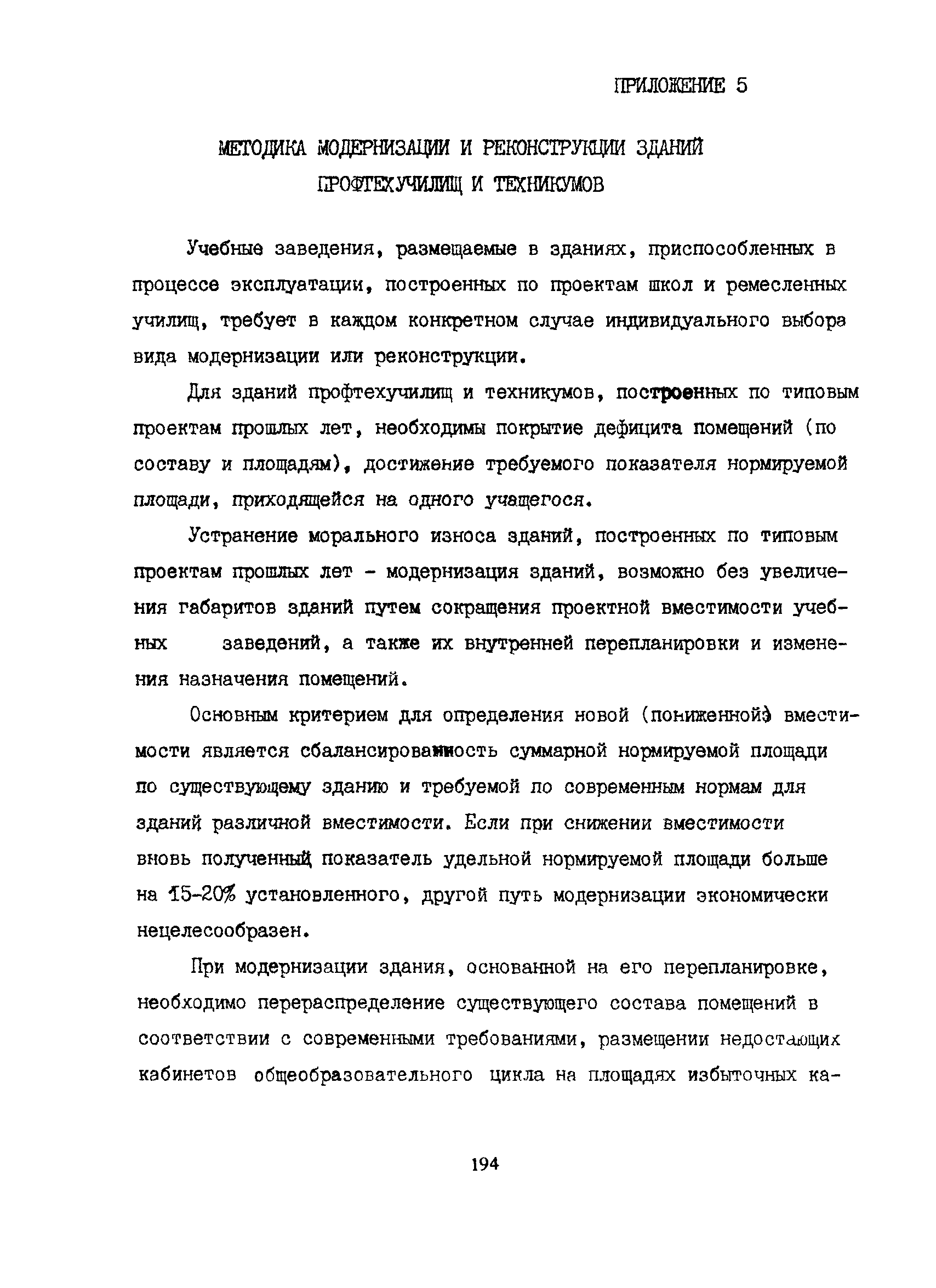 Пособие к СНиП 2.08.02-89