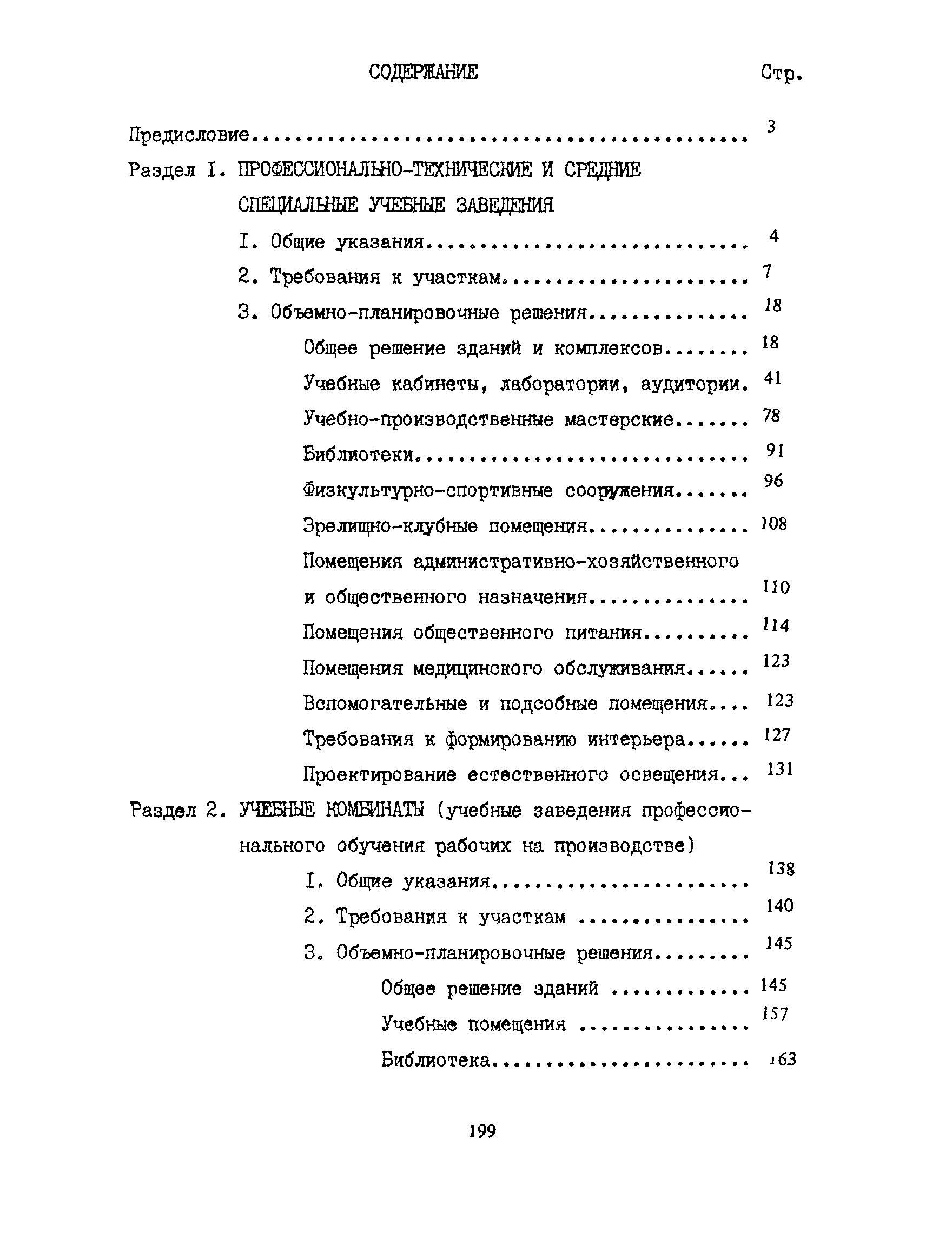 Пособие к СНиП 2.08.02-89