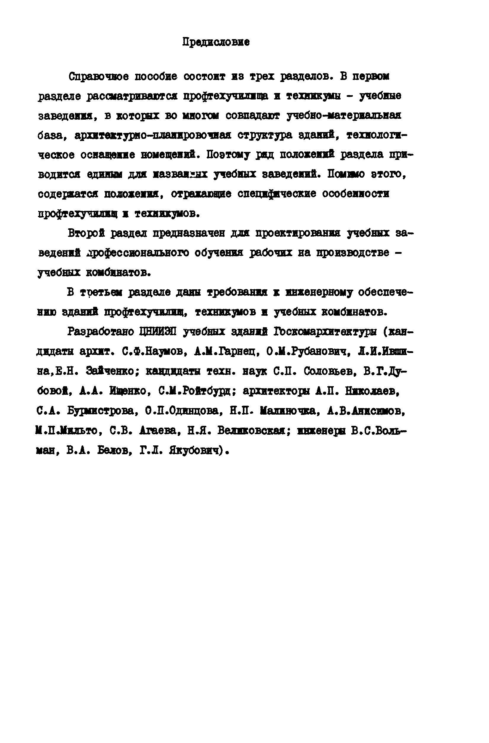 Пособие к СНиП 2.08.02-89