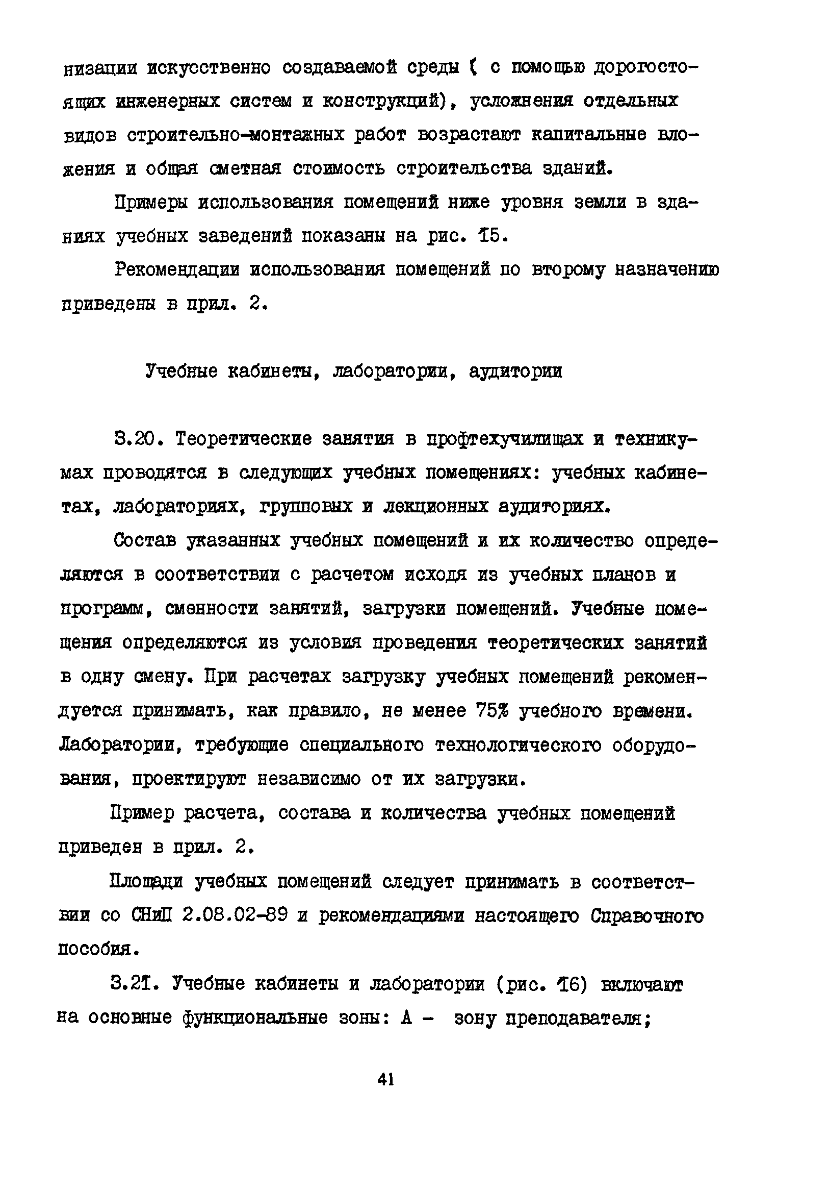 Пособие к СНиП 2.08.02-89