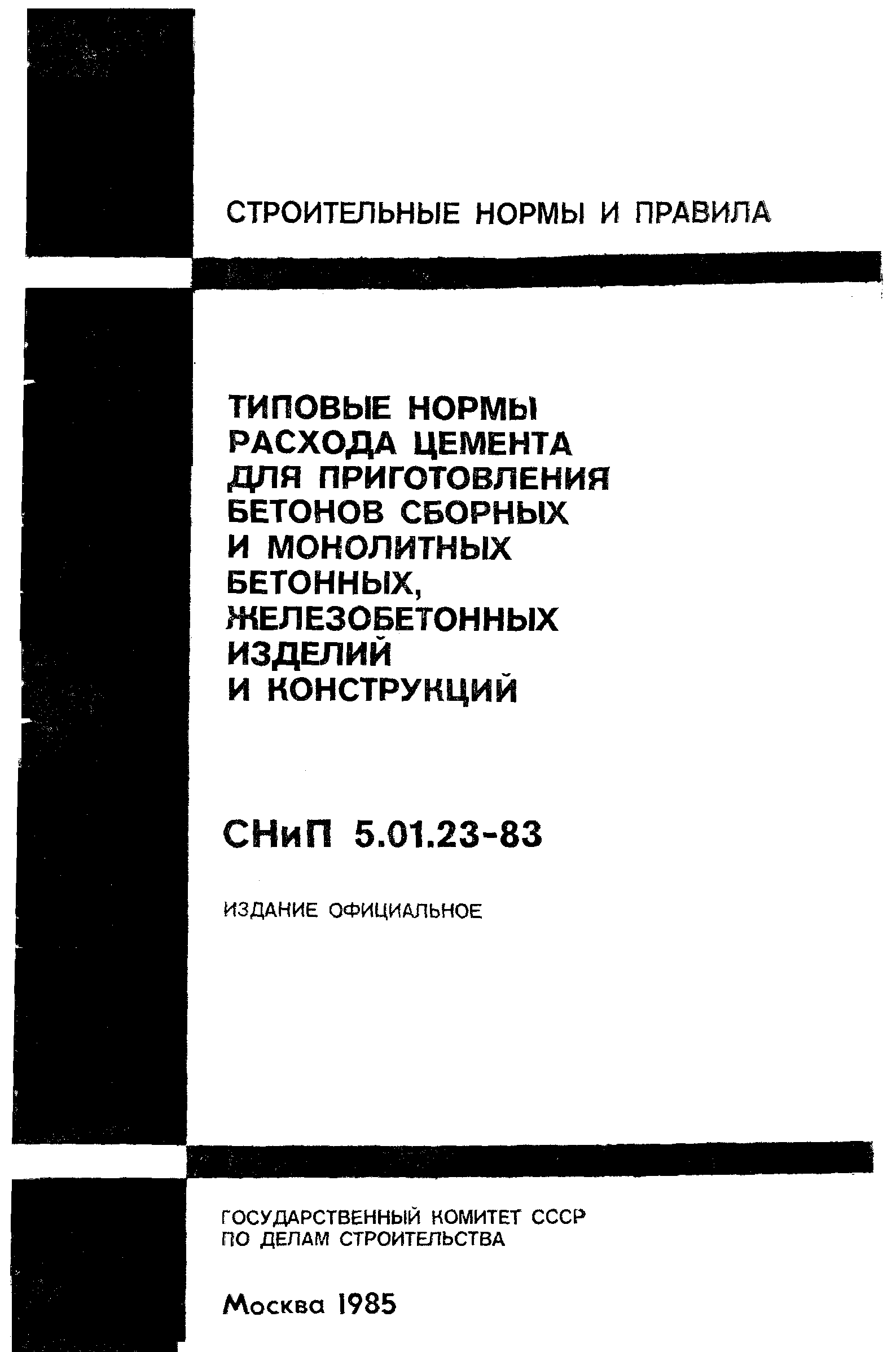 СНиП 5.01.23-83