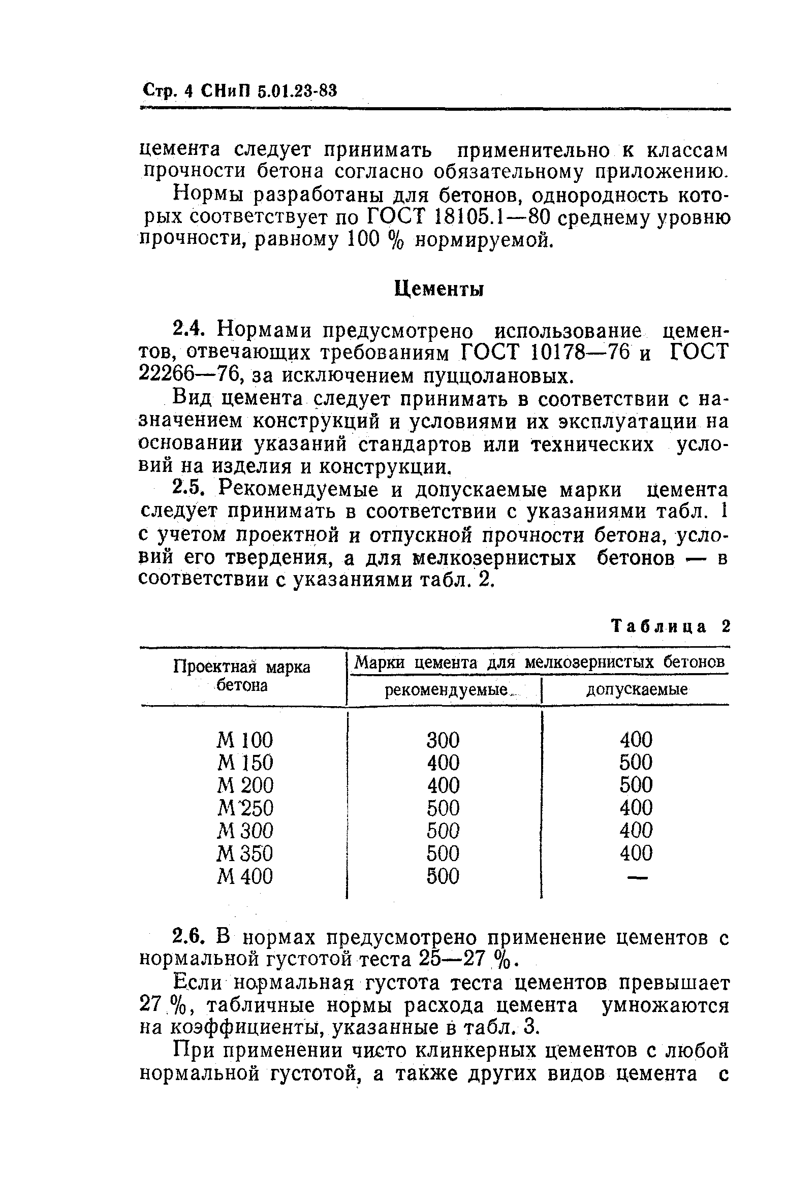 СНиП 5.01.23-83