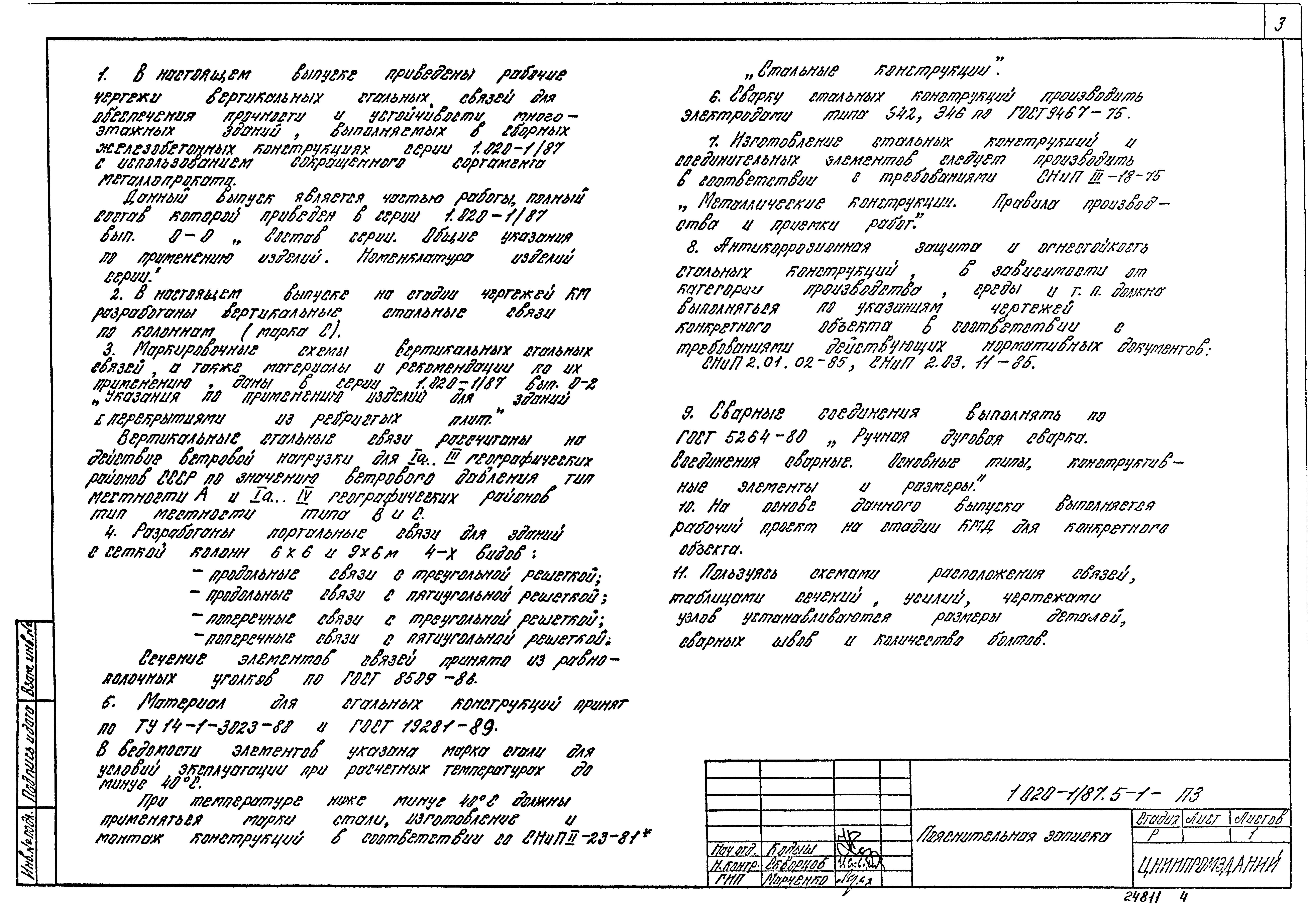 Серия 1.020-1/87