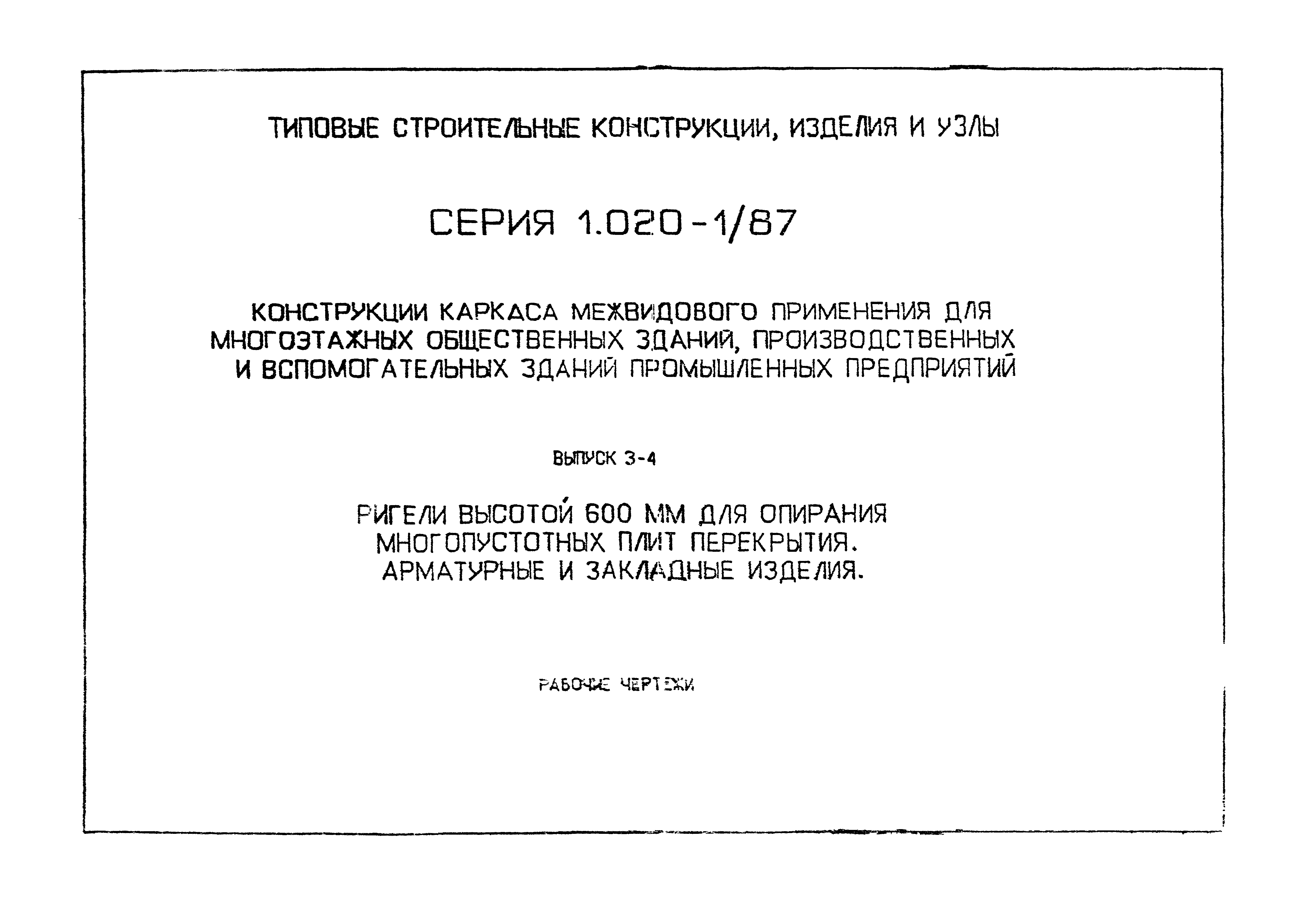 Серия 1.020-1/87