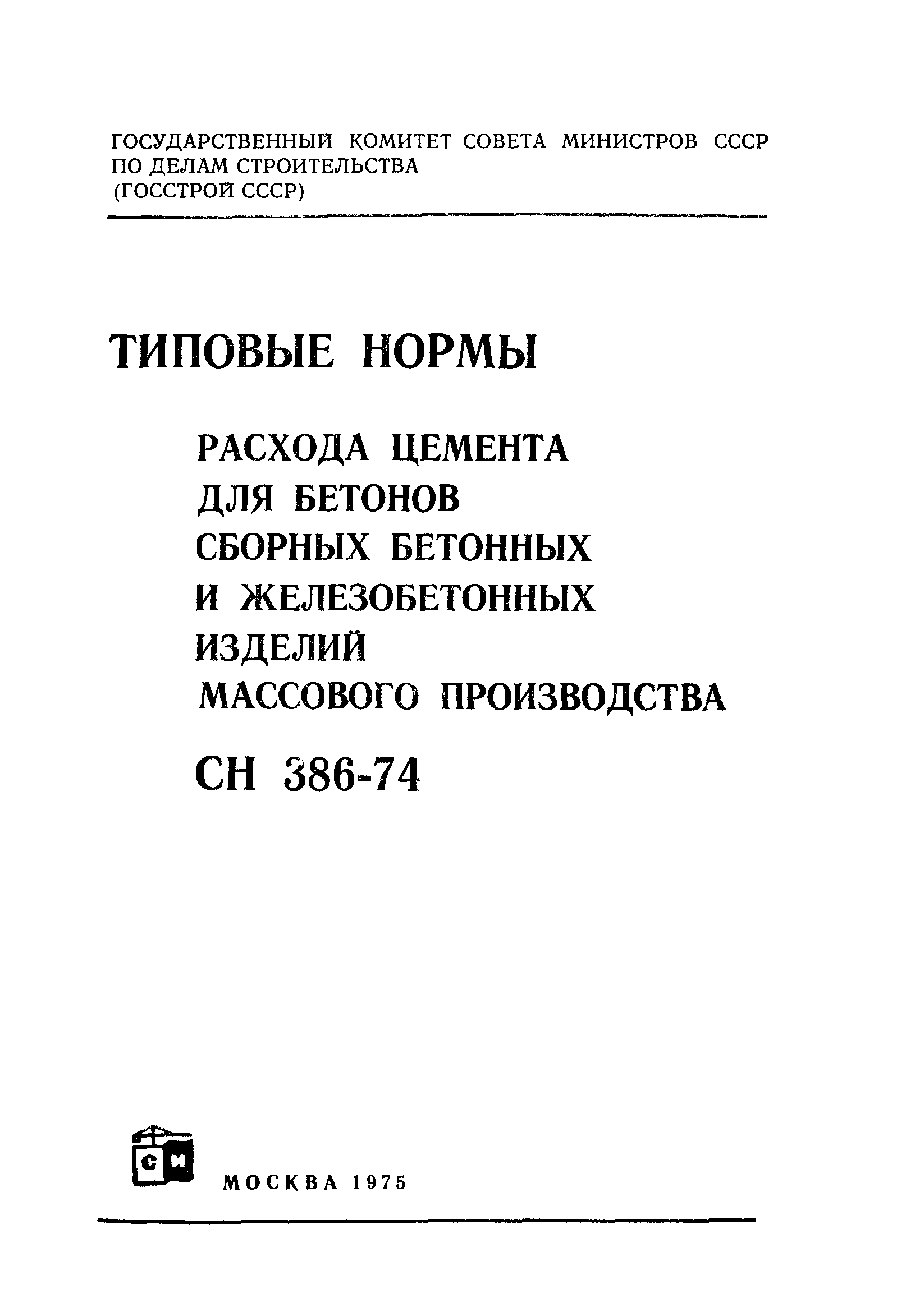 СН 386-74