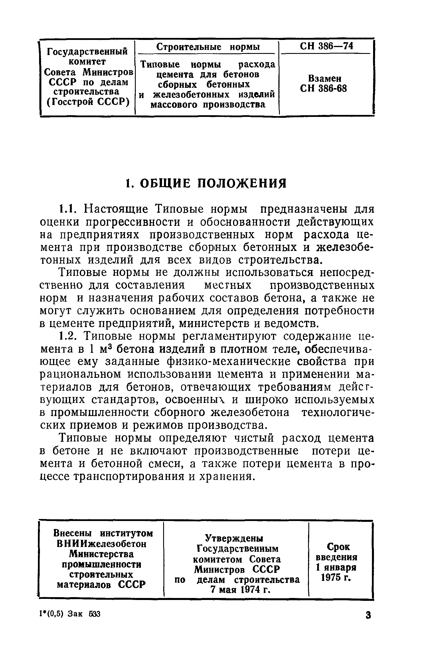 СН 386-74