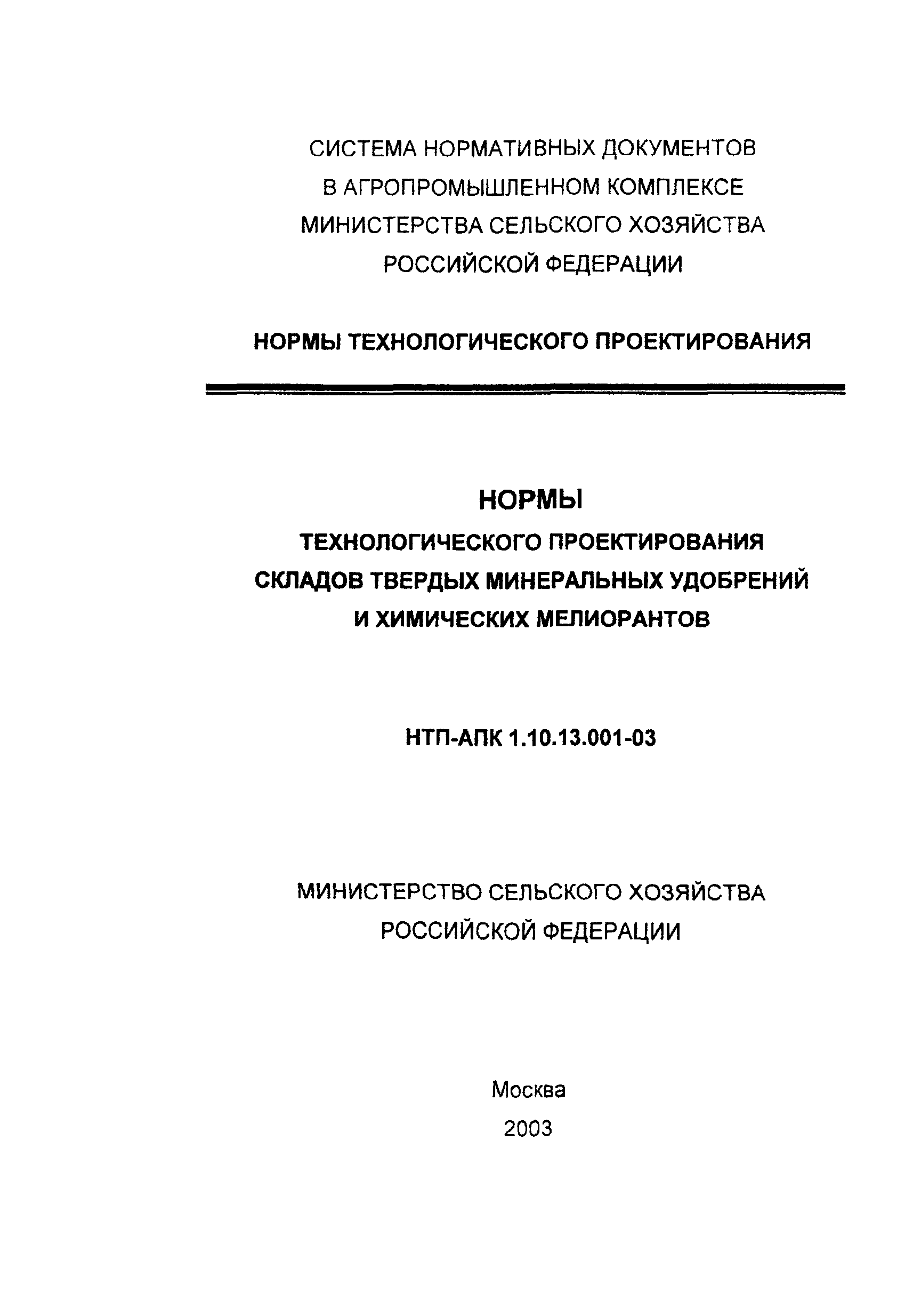 НТП АПК 1.10.13.001-03