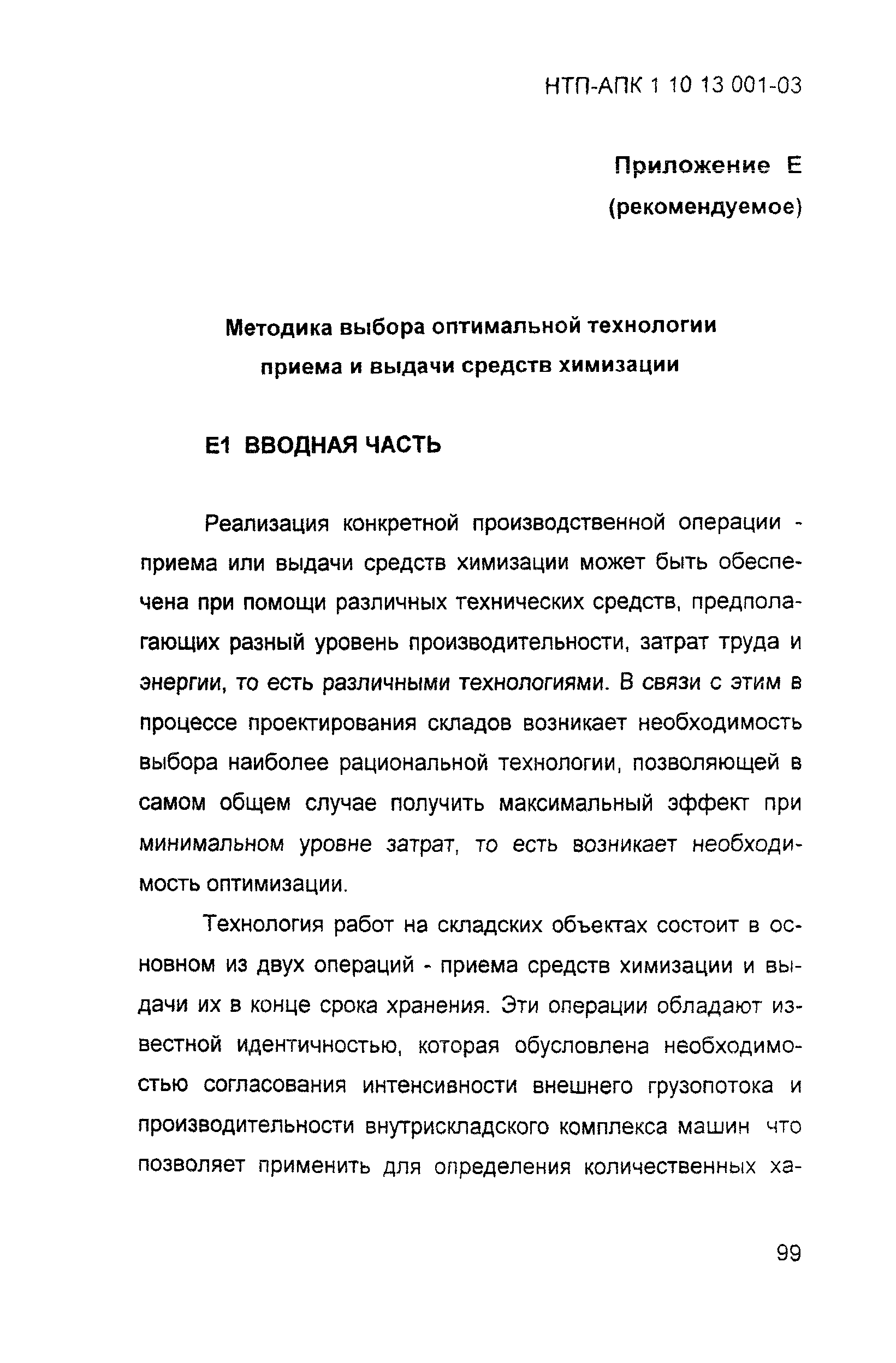 НТП АПК 1.10.13.001-03