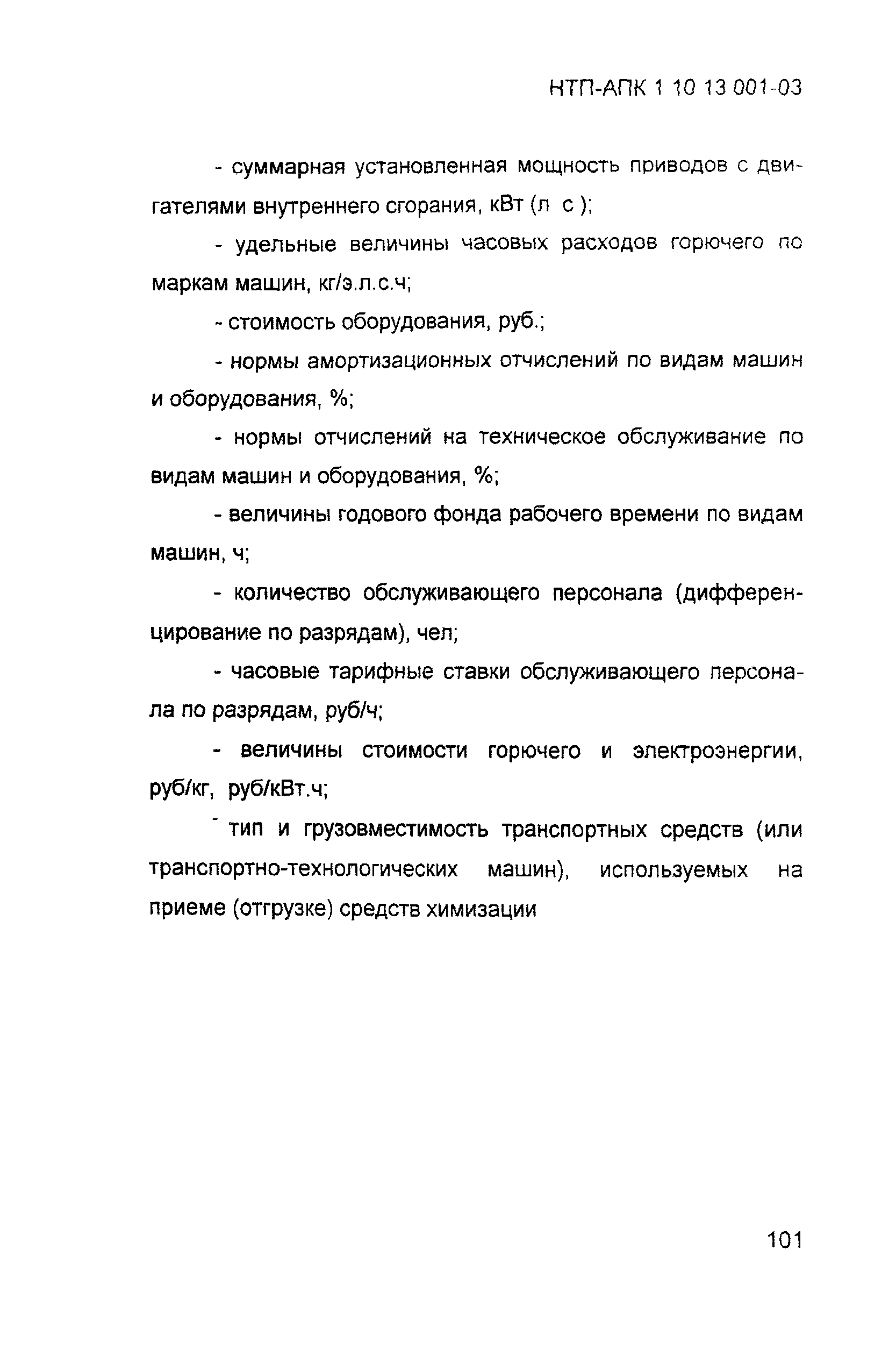 НТП АПК 1.10.13.001-03