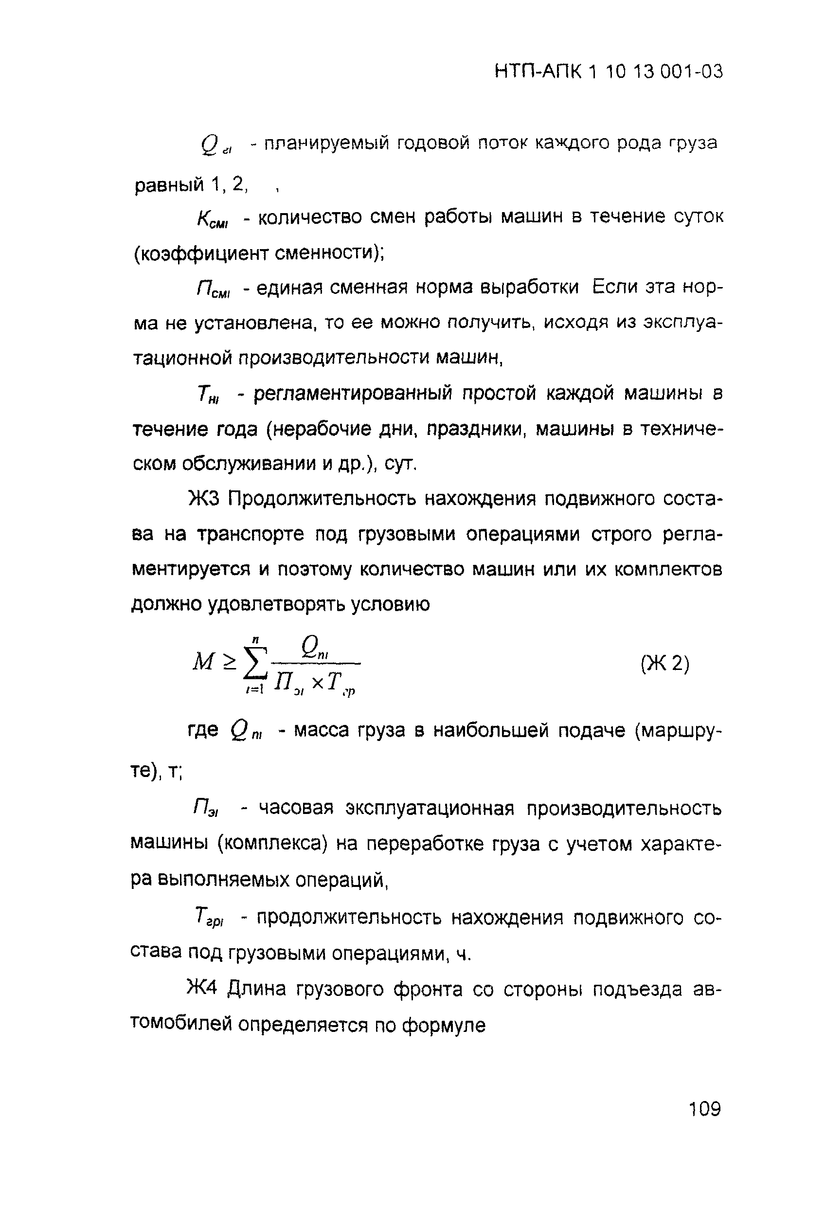 НТП АПК 1.10.13.001-03