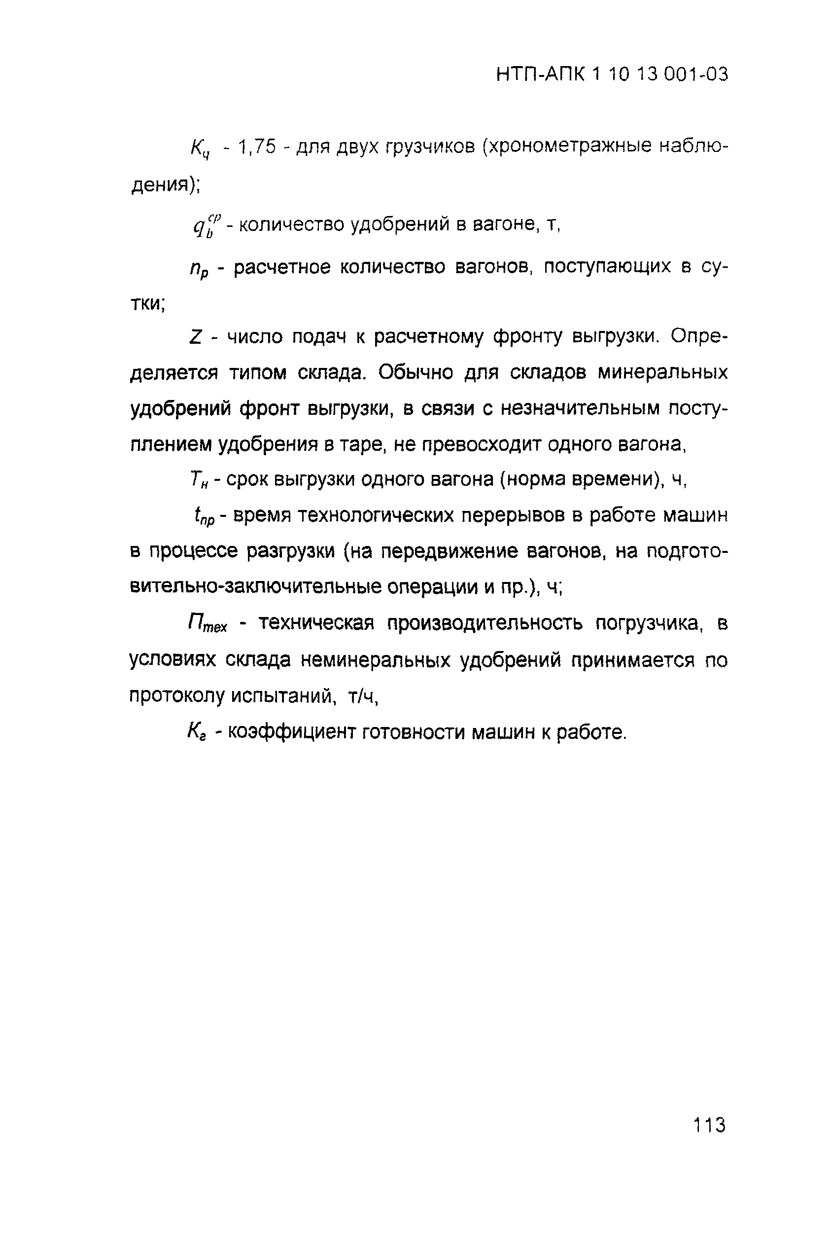 НТП АПК 1.10.13.001-03