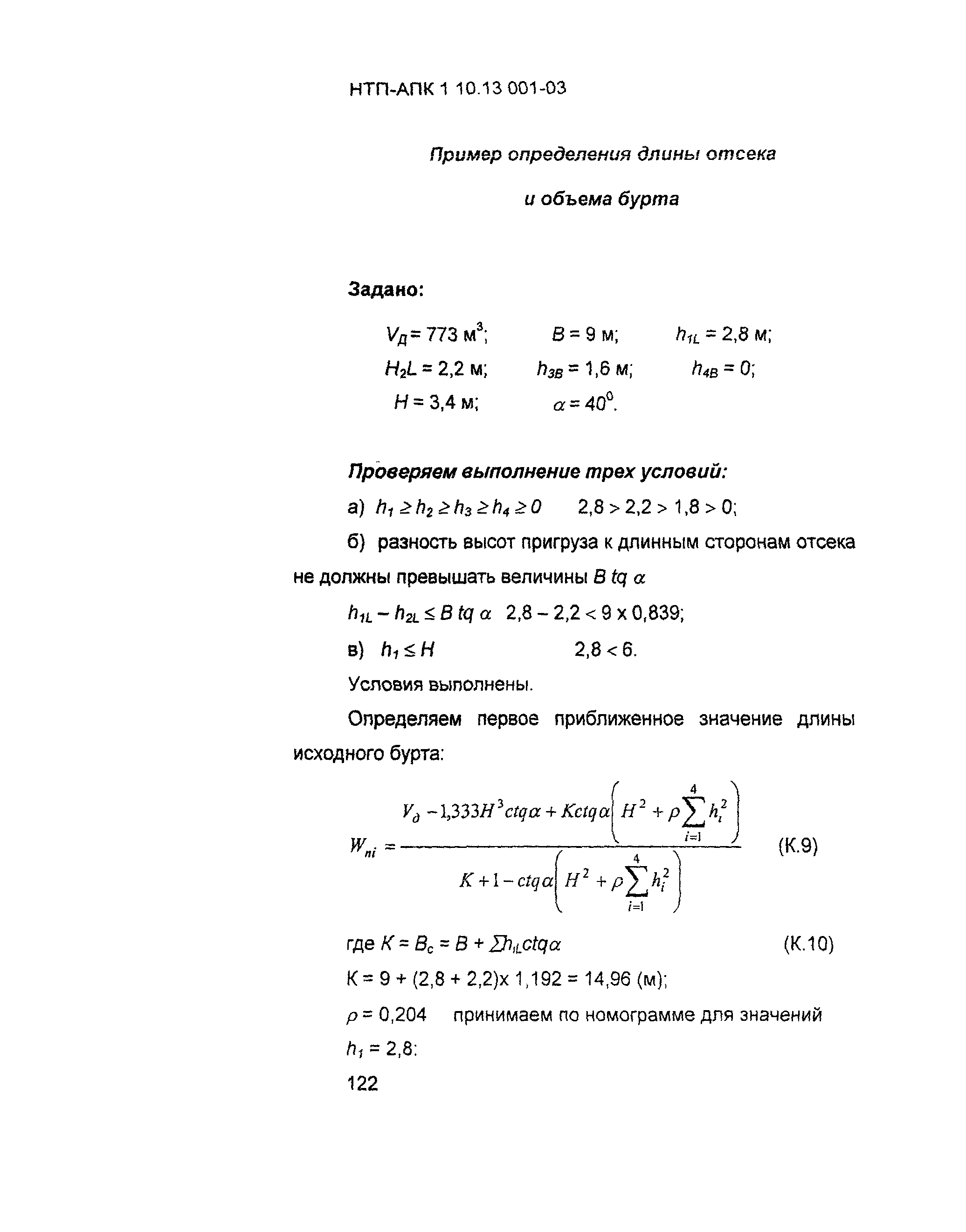 НТП АПК 1.10.13.001-03