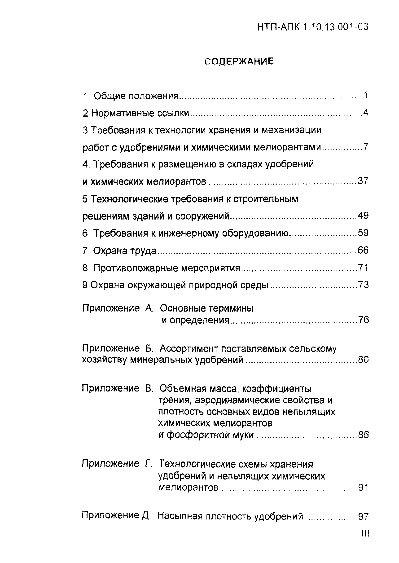 НТП АПК 1.10.13.001-03