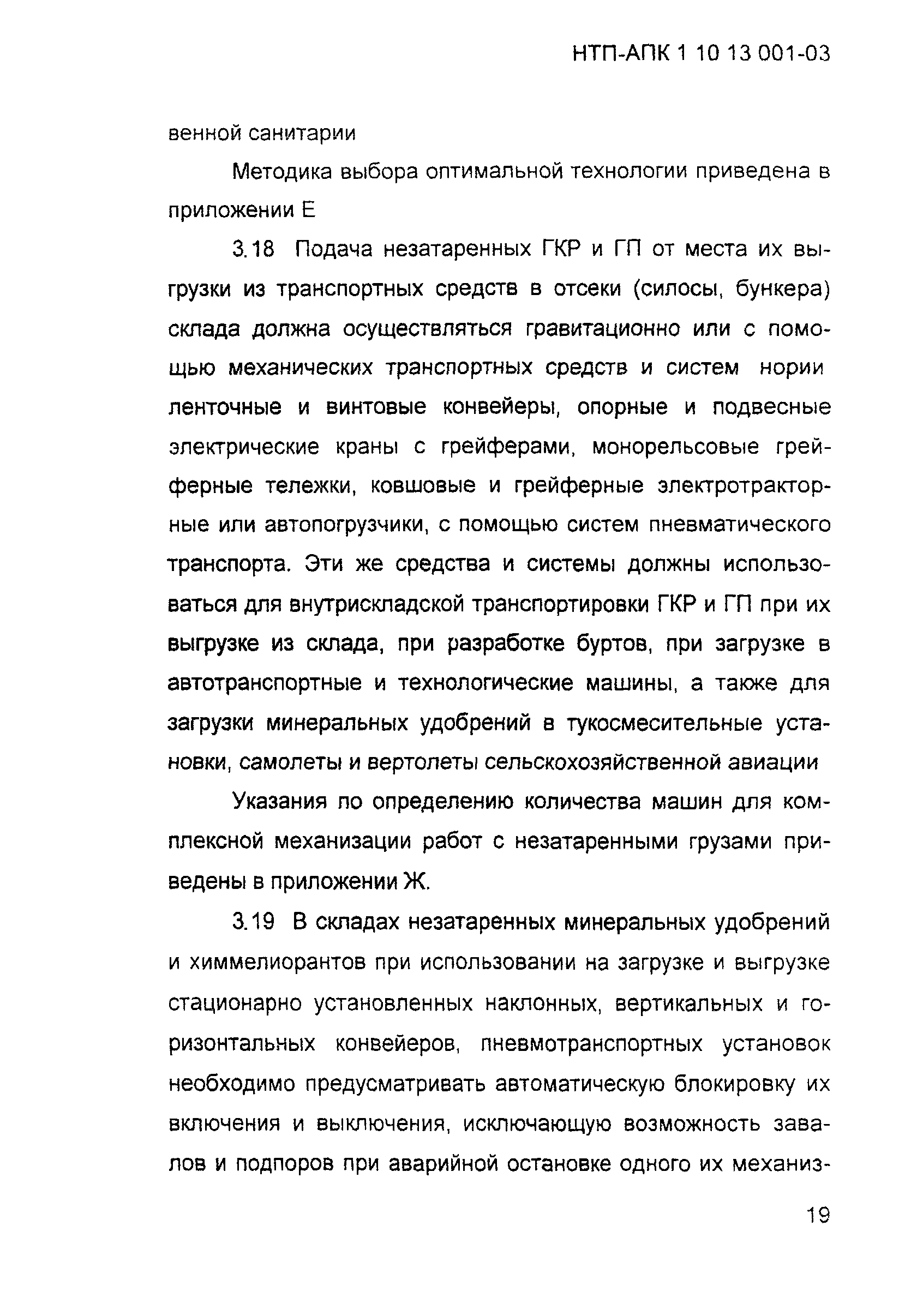 НТП АПК 1.10.13.001-03