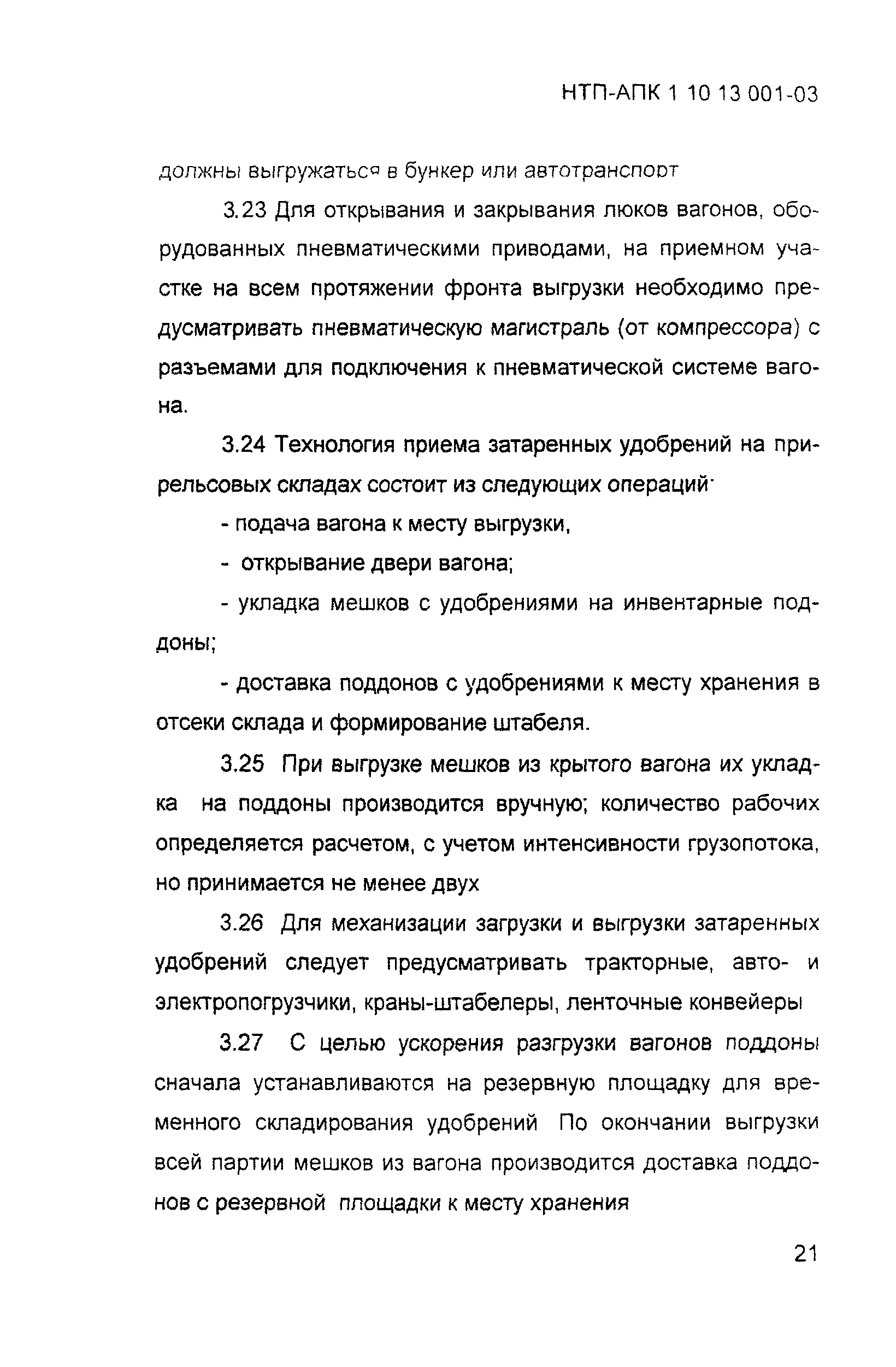 НТП АПК 1.10.13.001-03