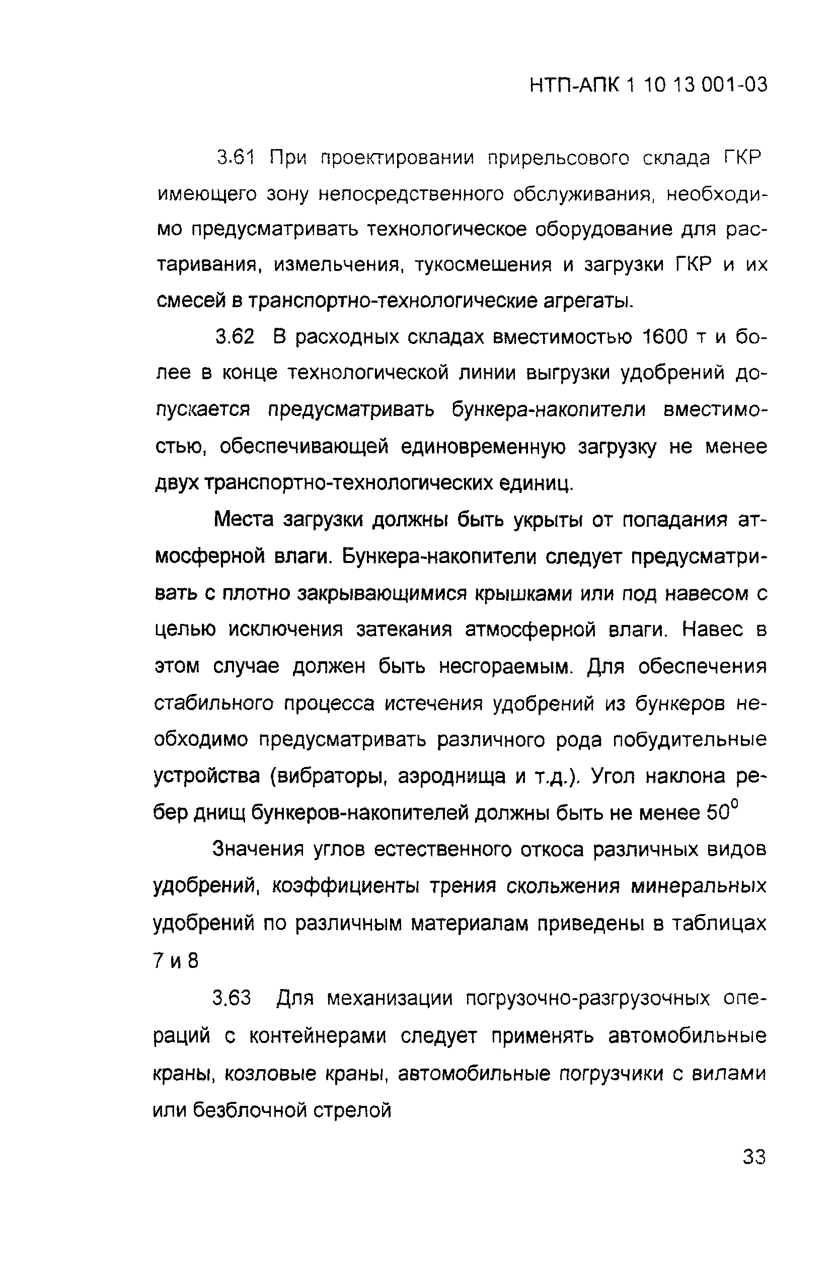 НТП АПК 1.10.13.001-03