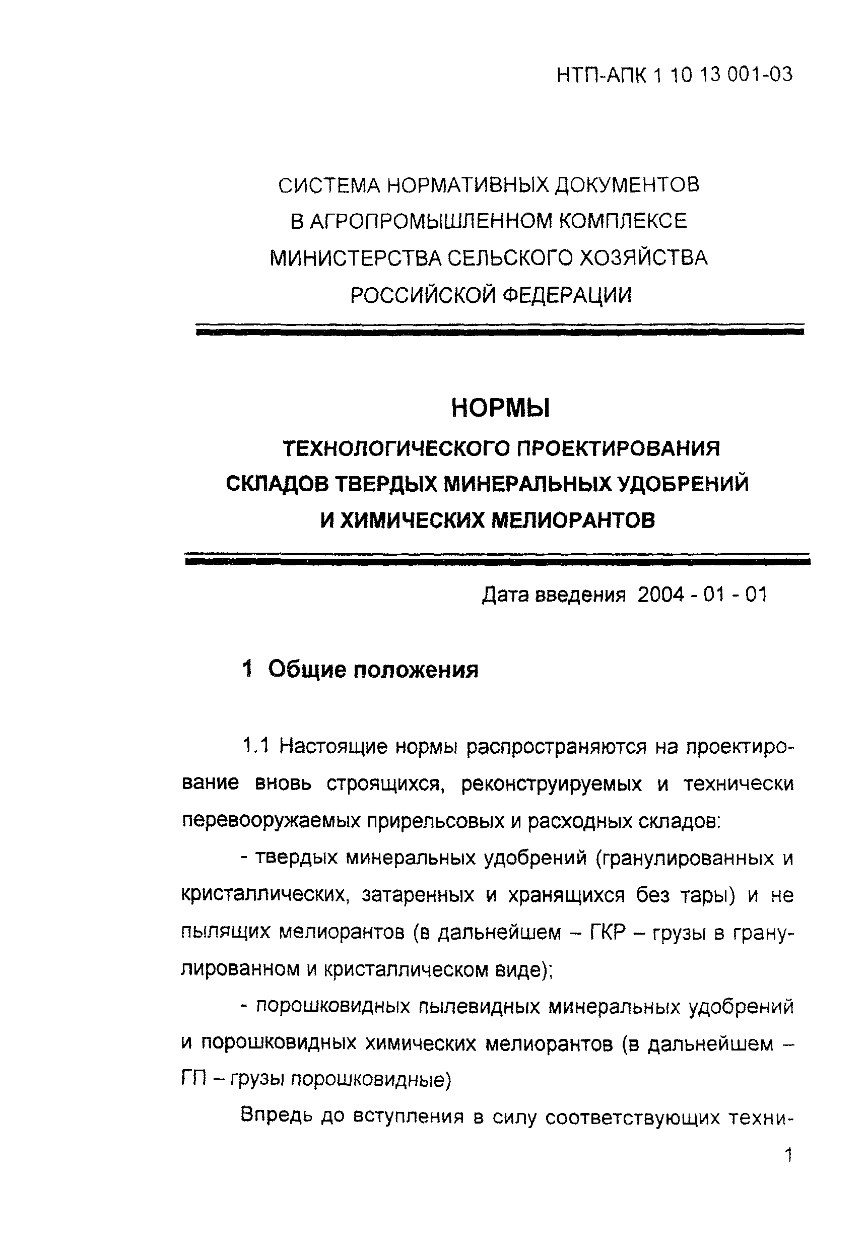 НТП АПК 1.10.13.001-03