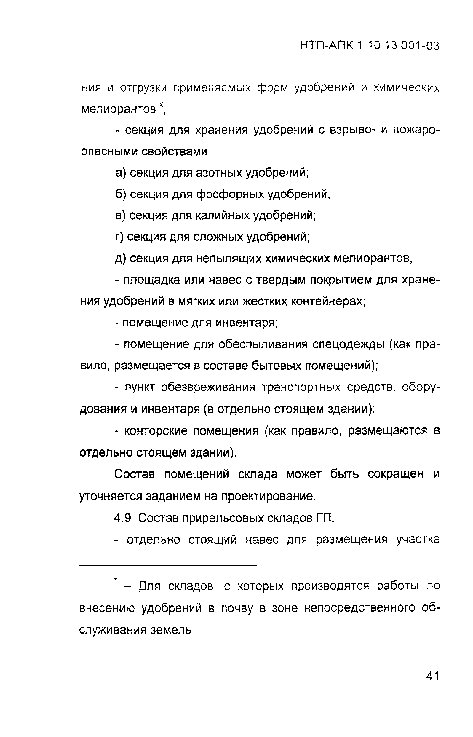 НТП АПК 1.10.13.001-03