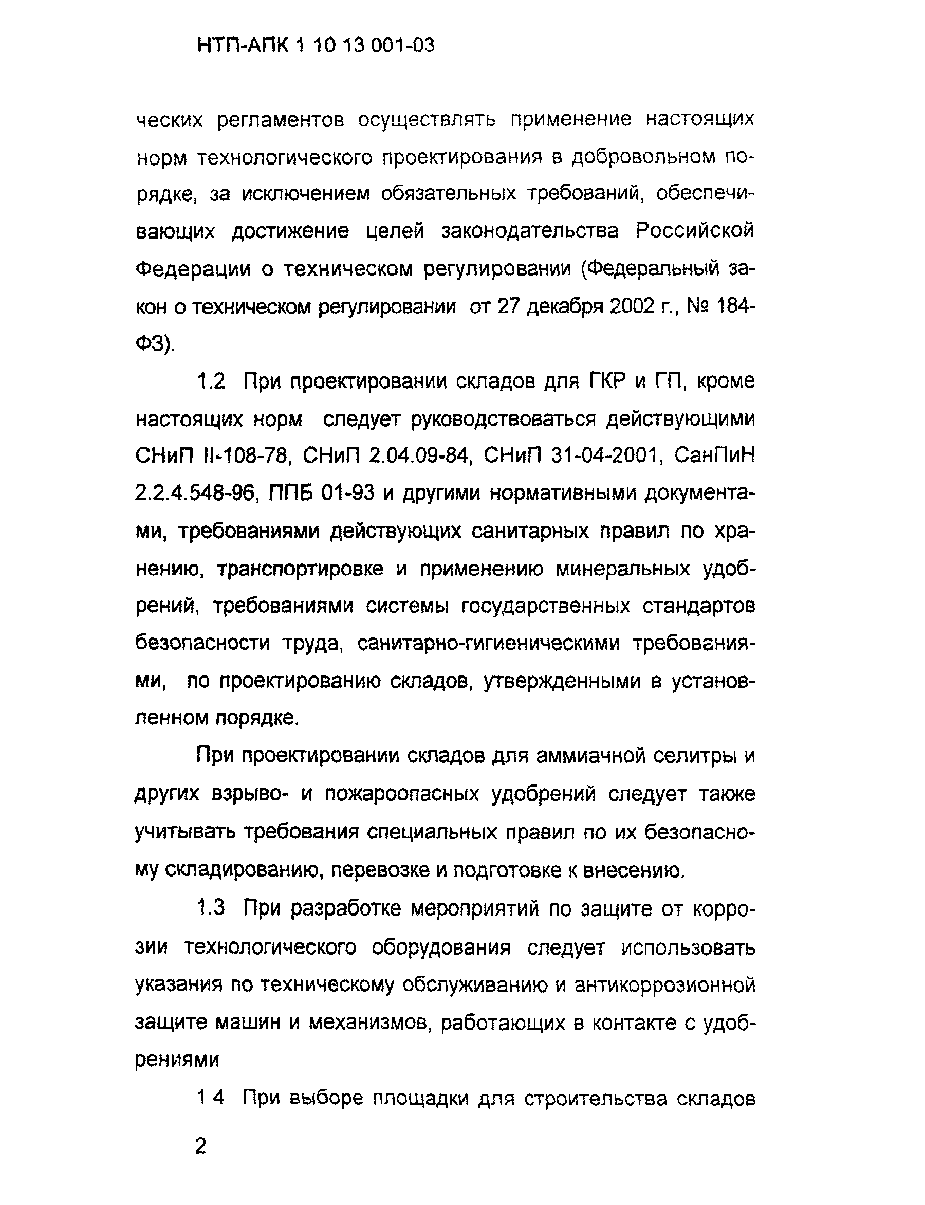 НТП АПК 1.10.13.001-03