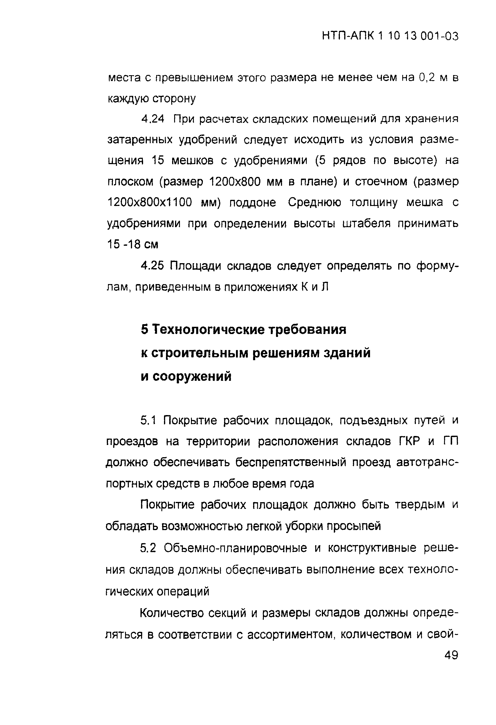 НТП АПК 1.10.13.001-03