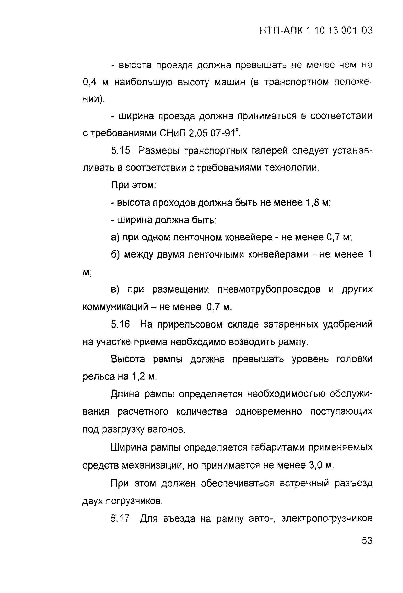 НТП АПК 1.10.13.001-03