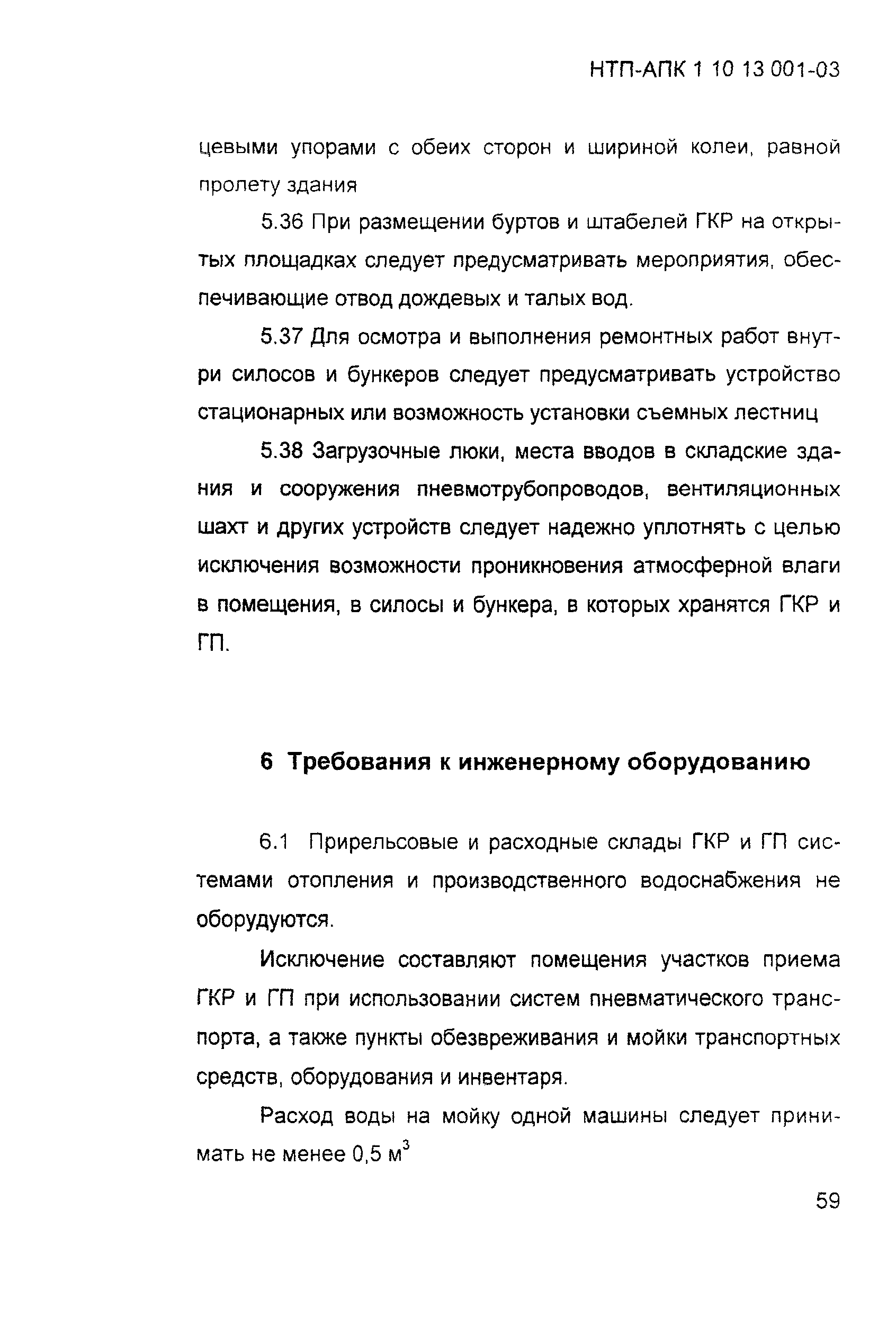 НТП АПК 1.10.13.001-03