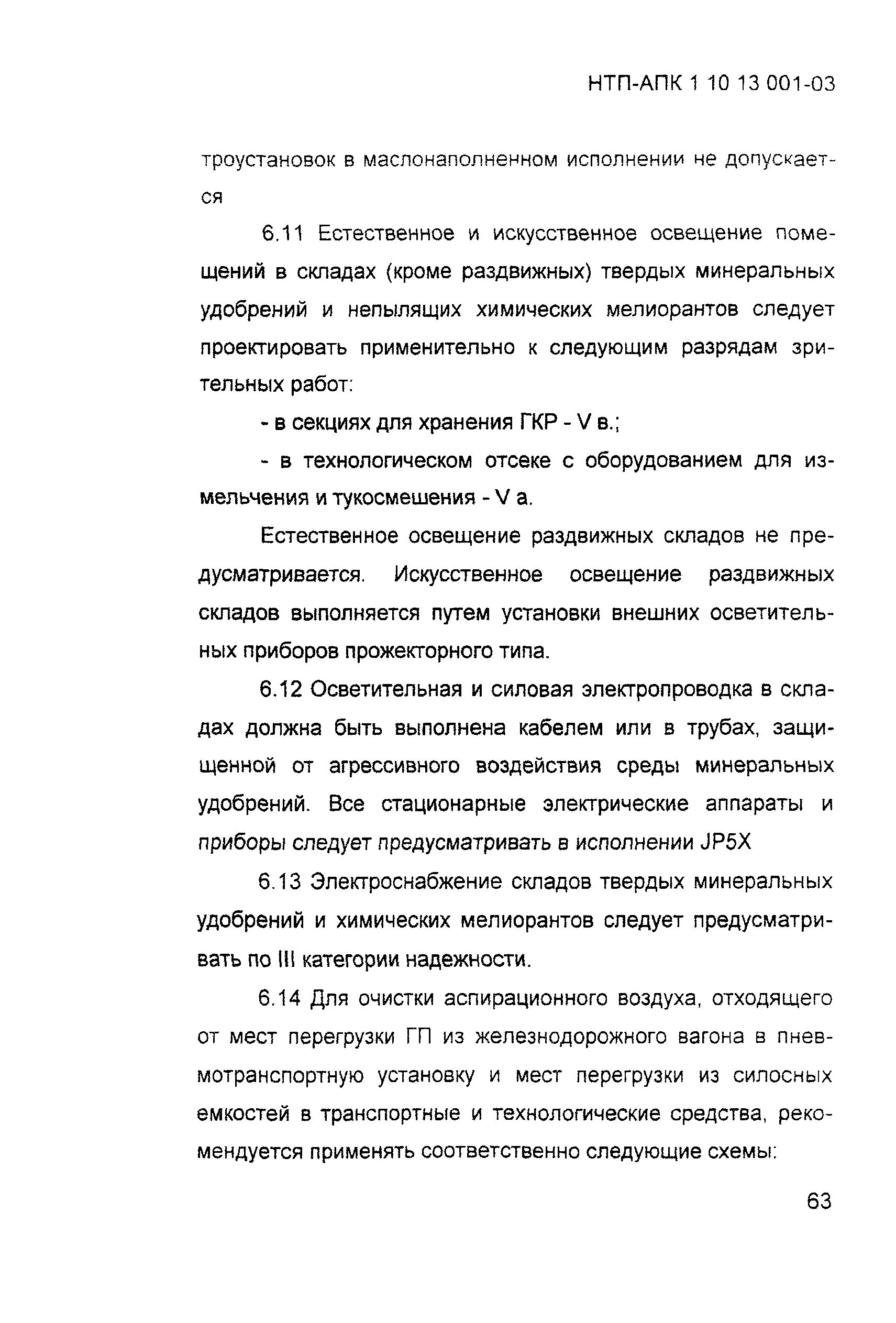 НТП АПК 1.10.13.001-03