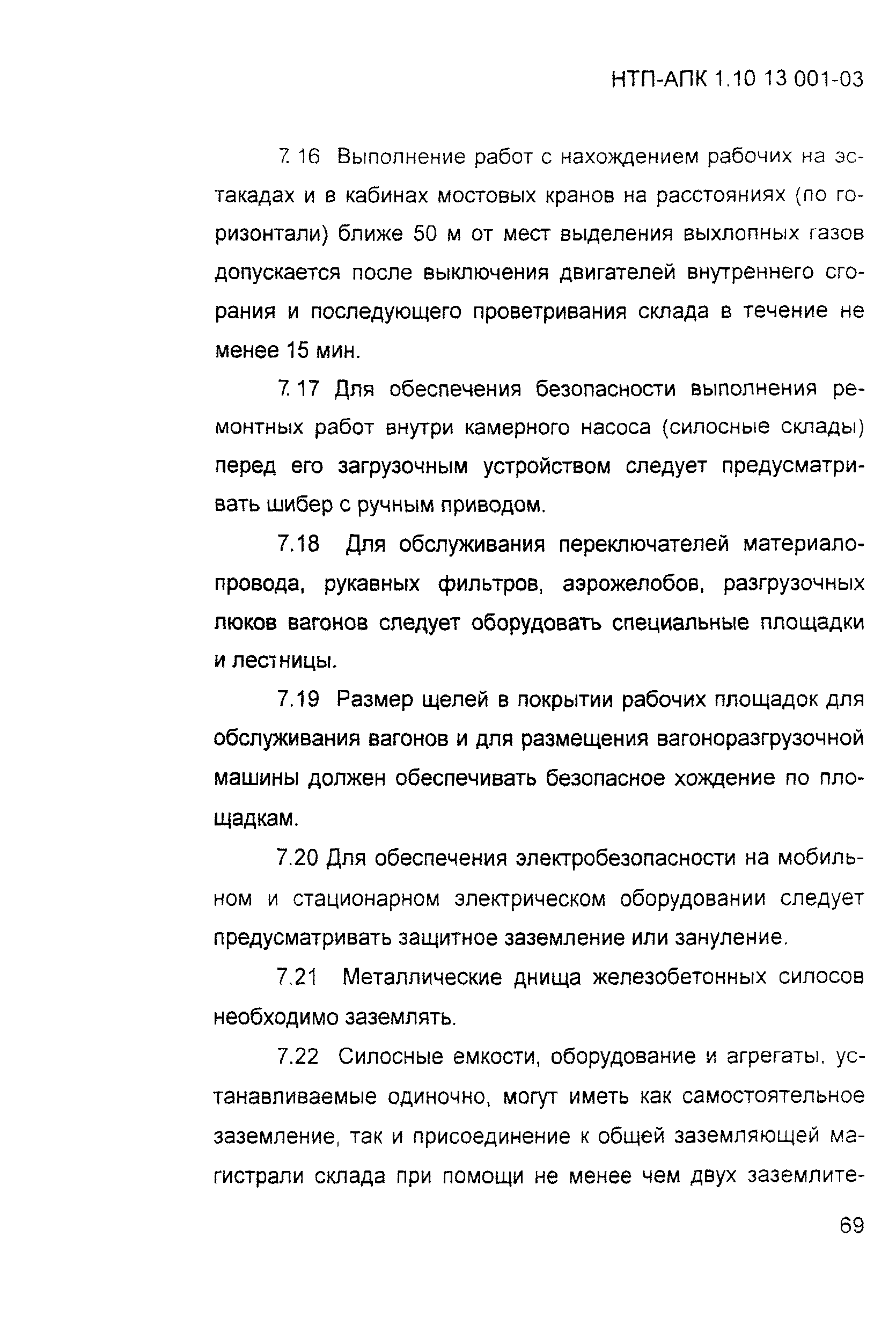 НТП АПК 1.10.13.001-03