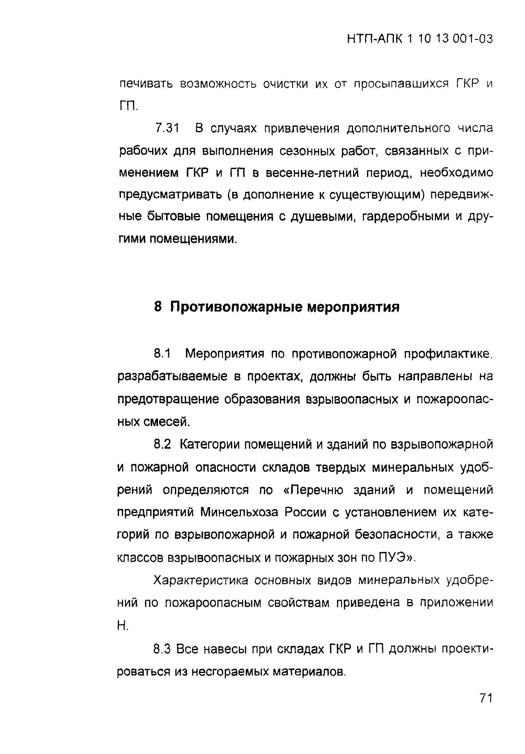 НТП АПК 1.10.13.001-03