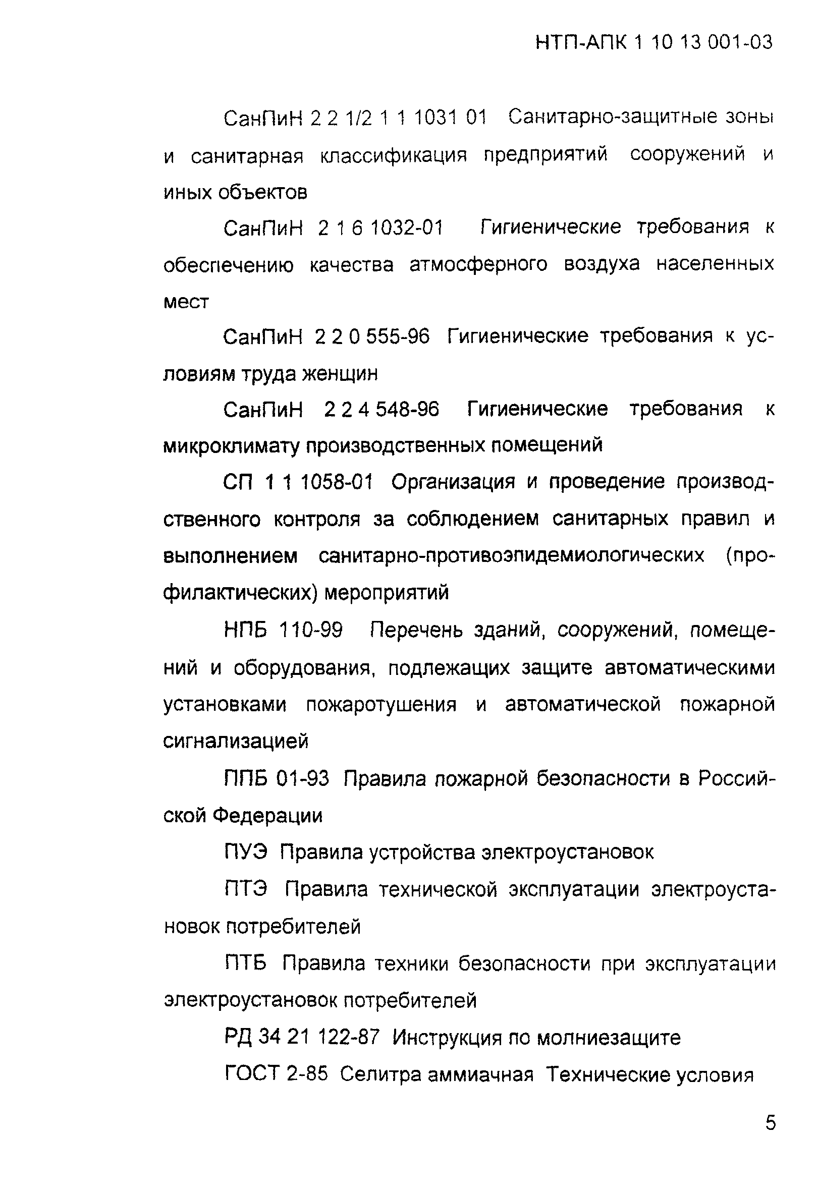 НТП АПК 1.10.13.001-03