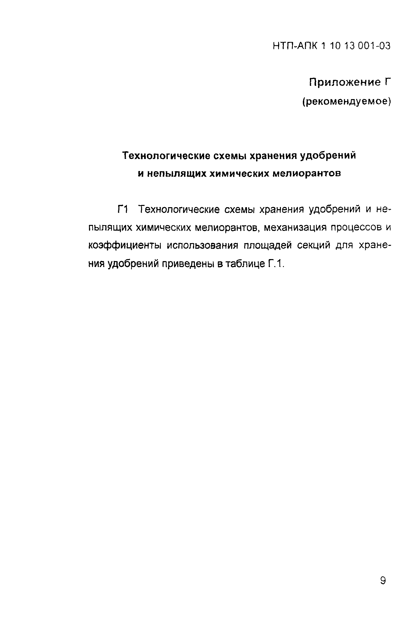 НТП АПК 1.10.13.001-03